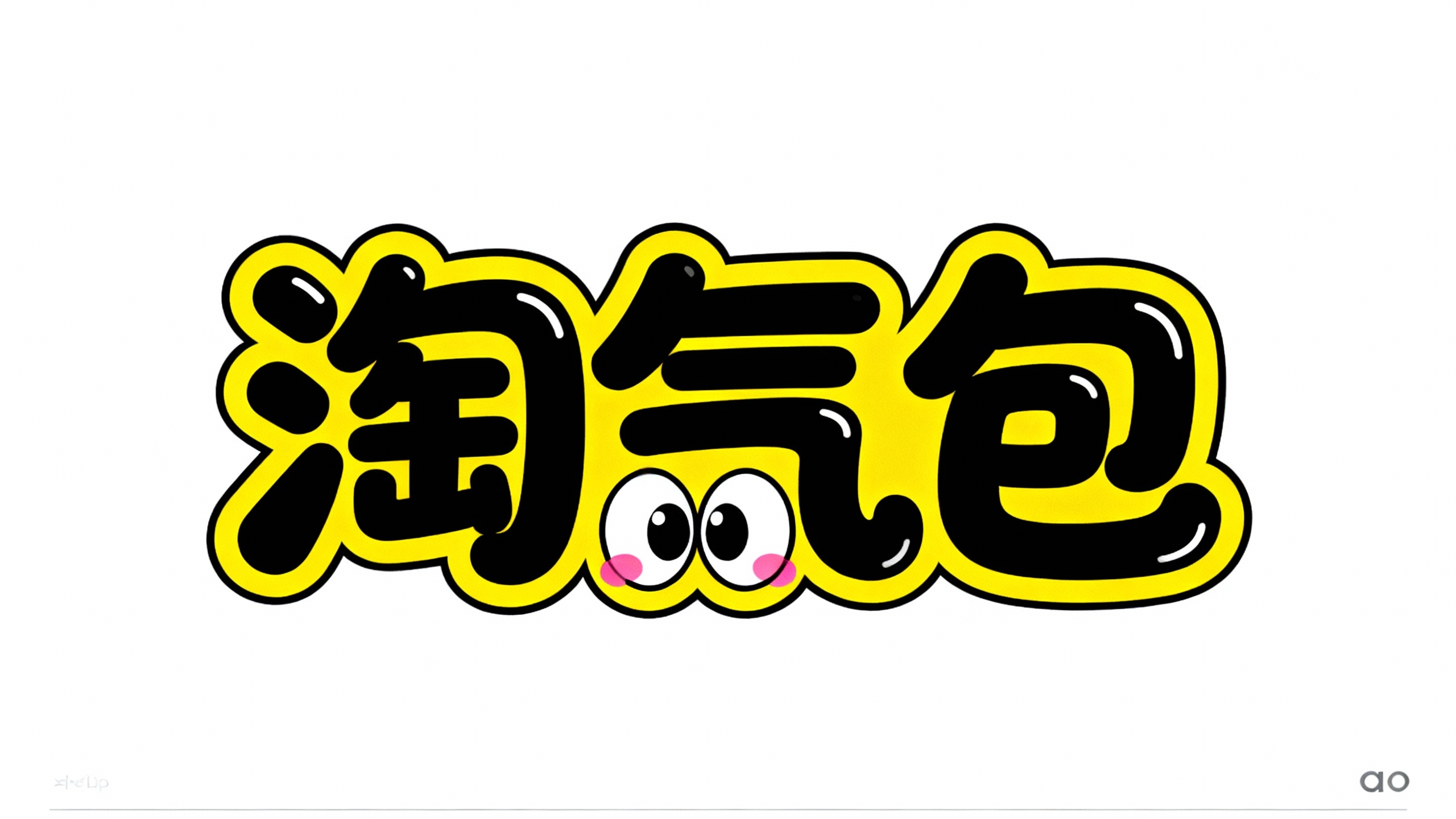 淘气包