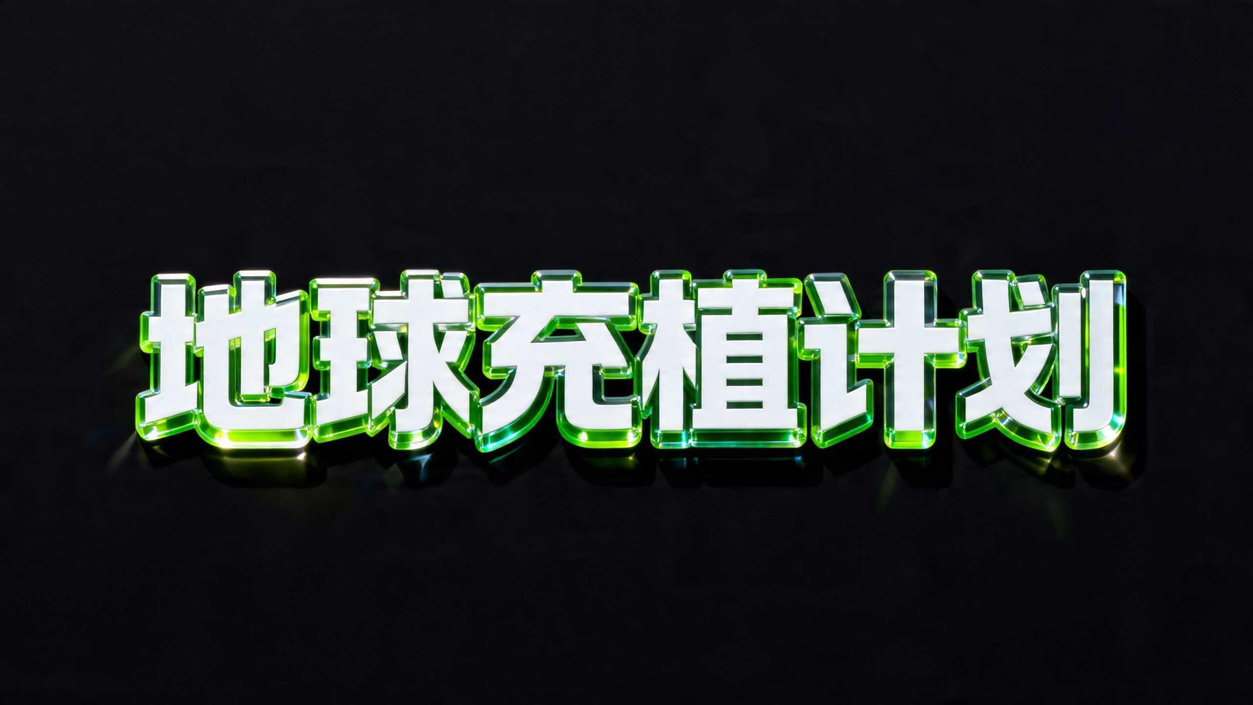地球充植计划