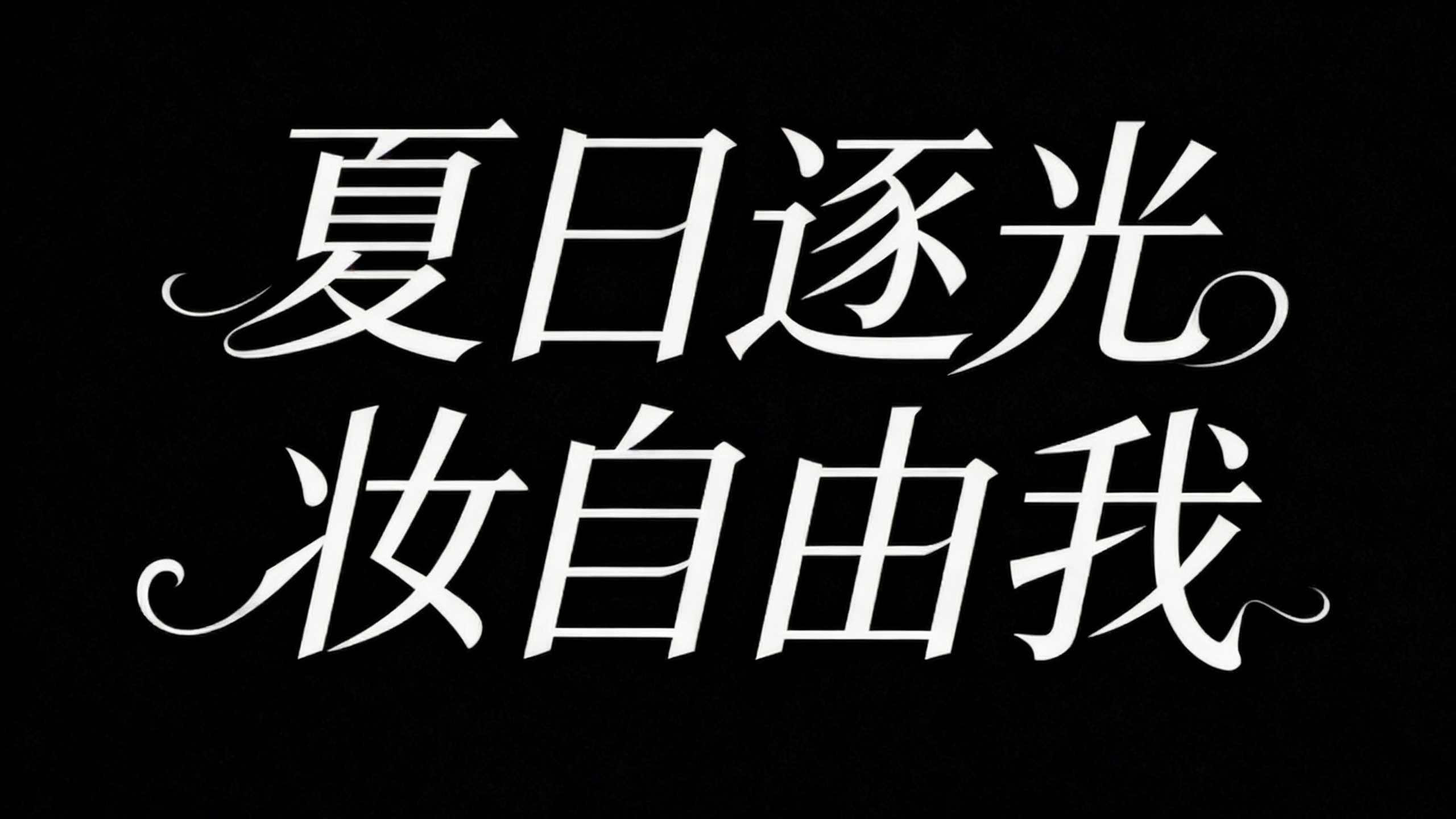 夏日逐光