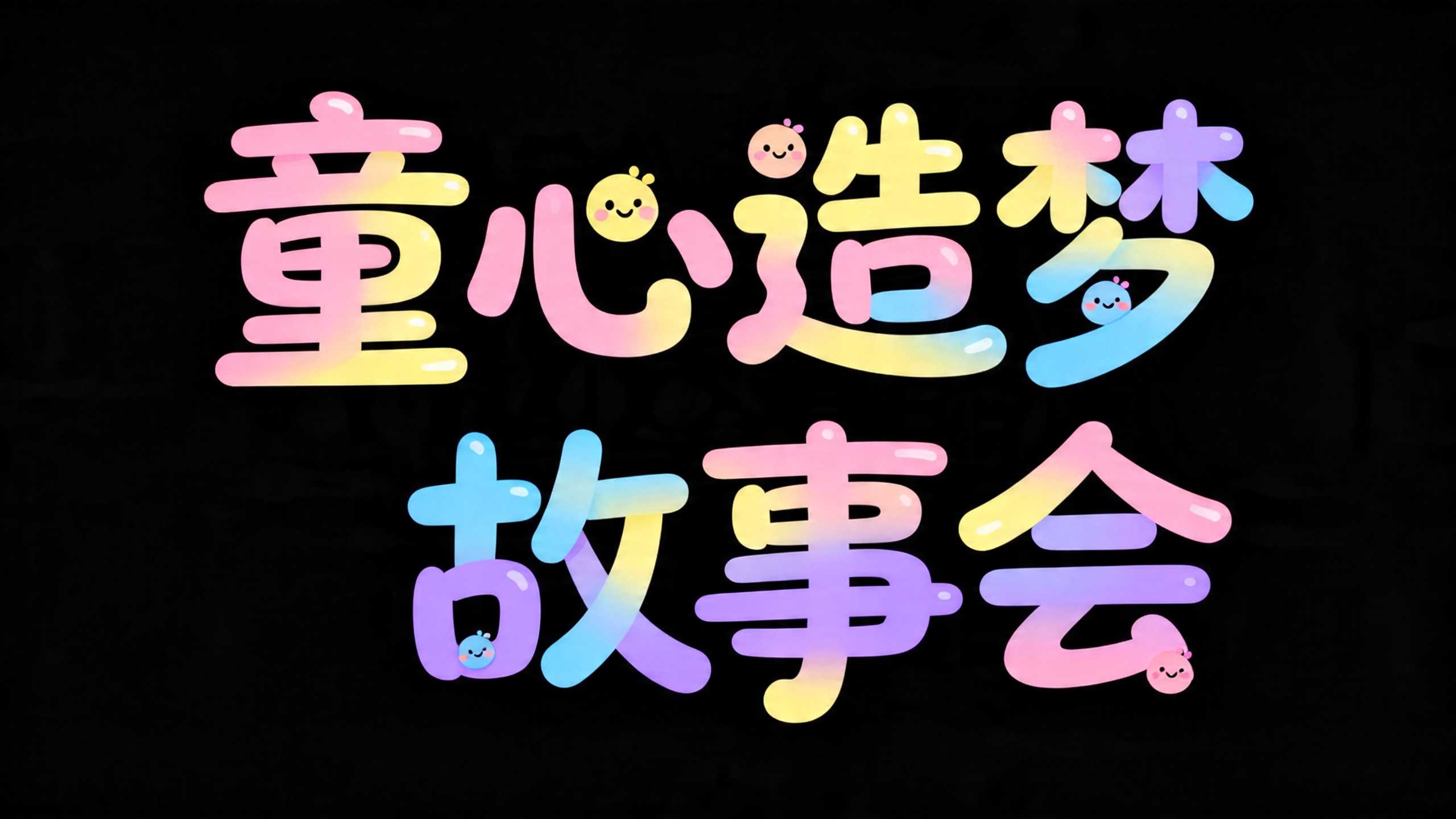 童心造梦