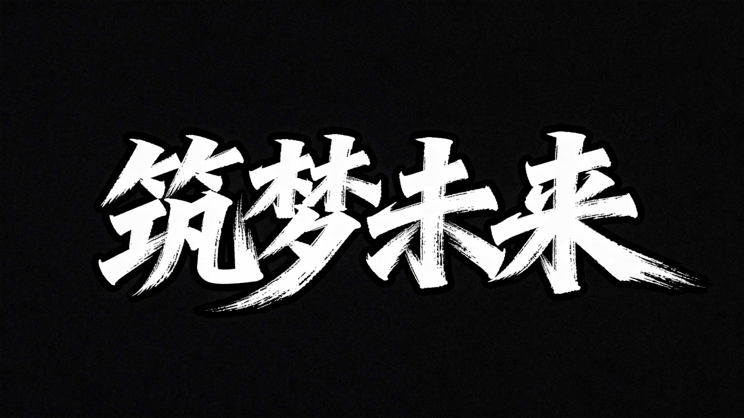 筑梦未来