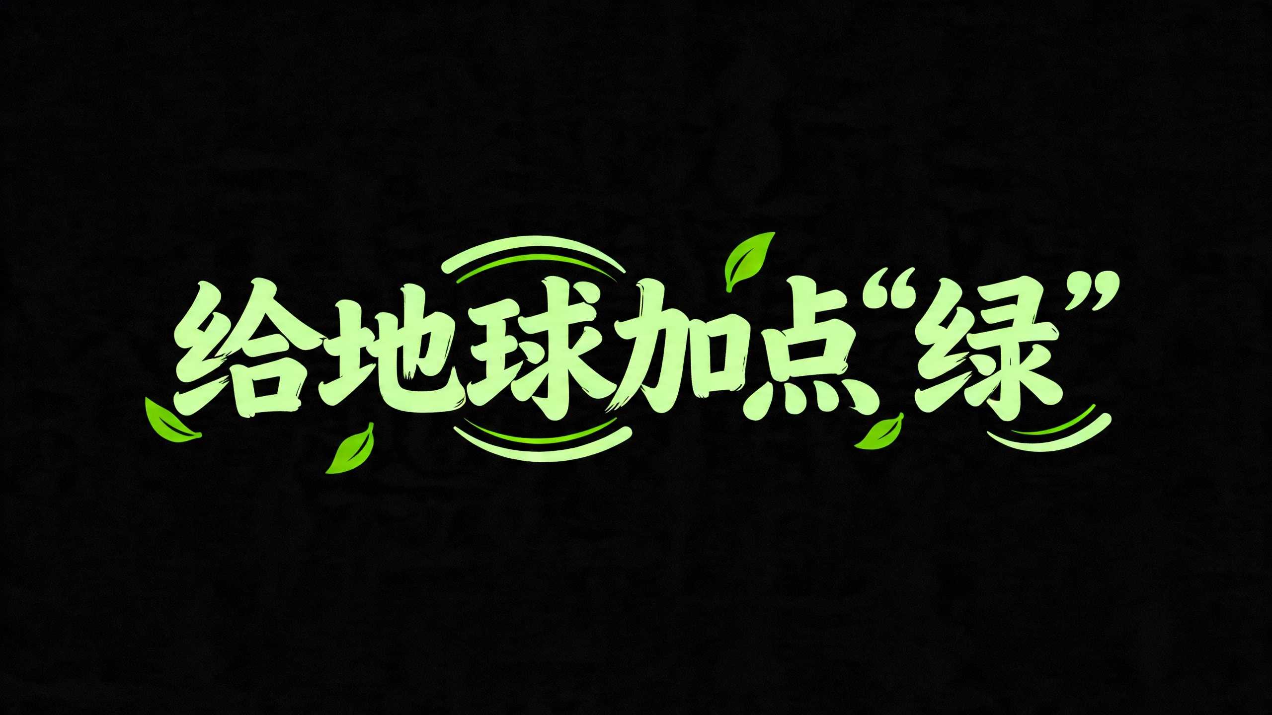 给地球加点“绿”