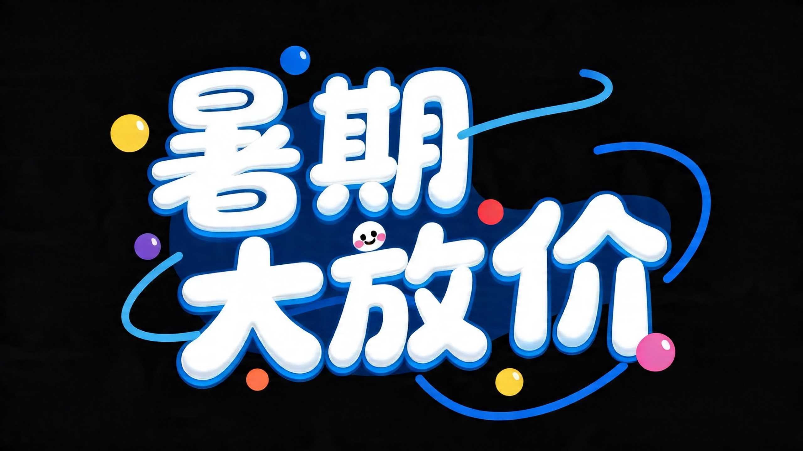 暑期大放价