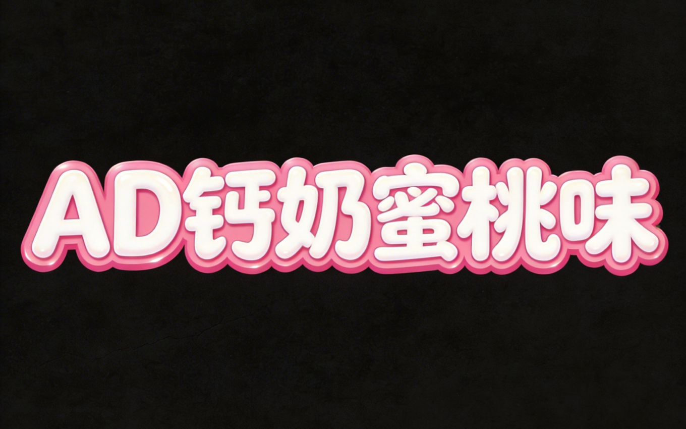 AD钙奶蜜桃味