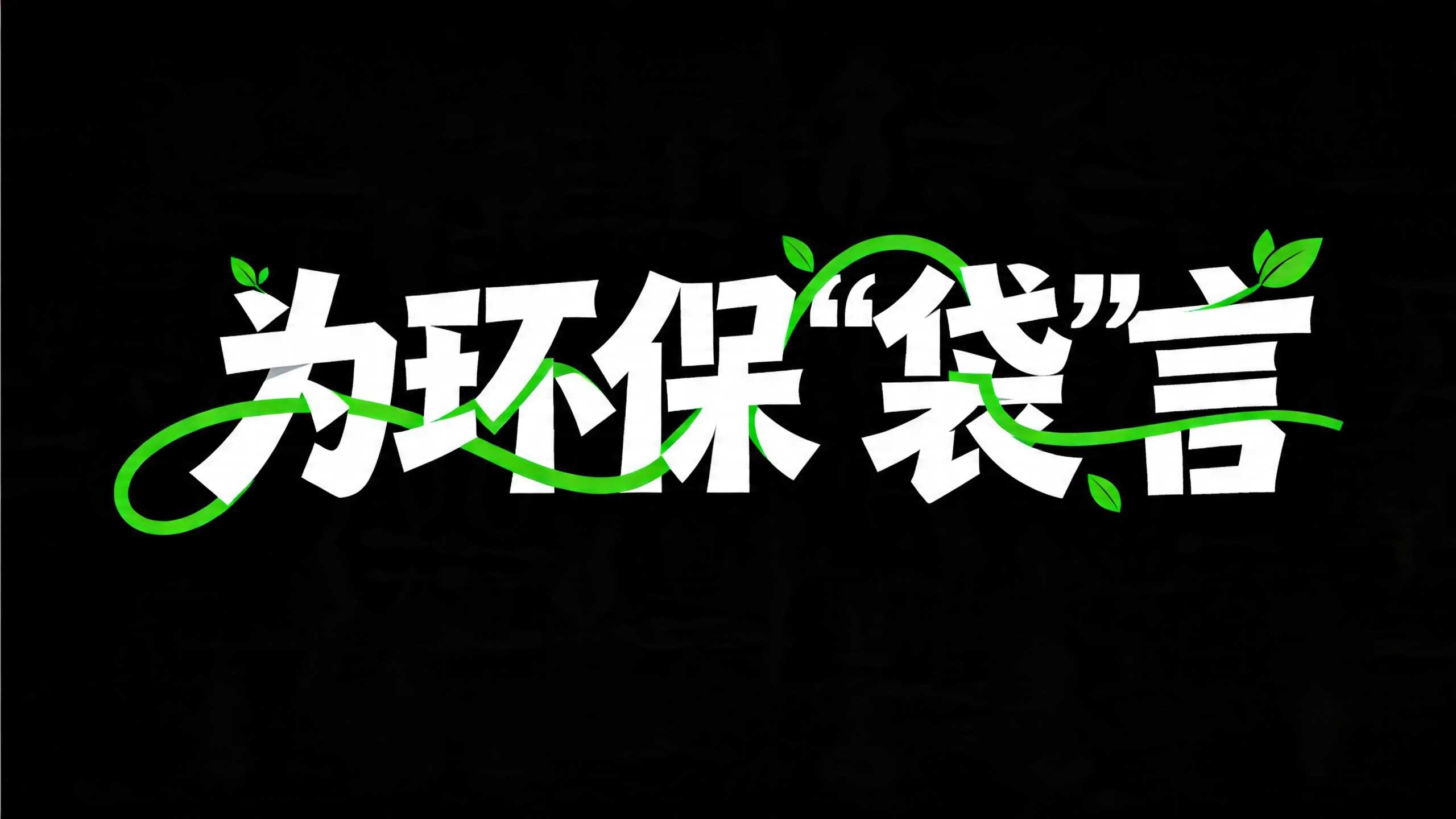 为环保“袋”言