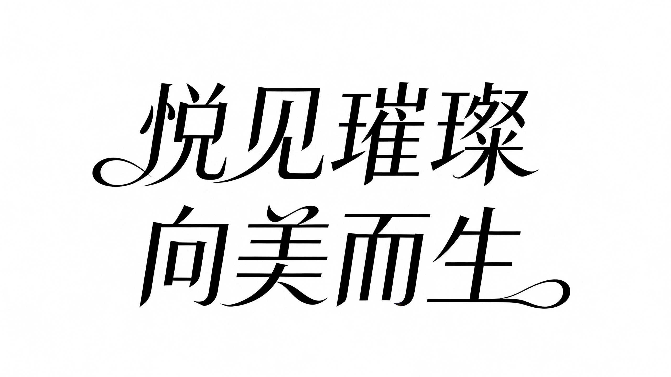 悦见璀璨