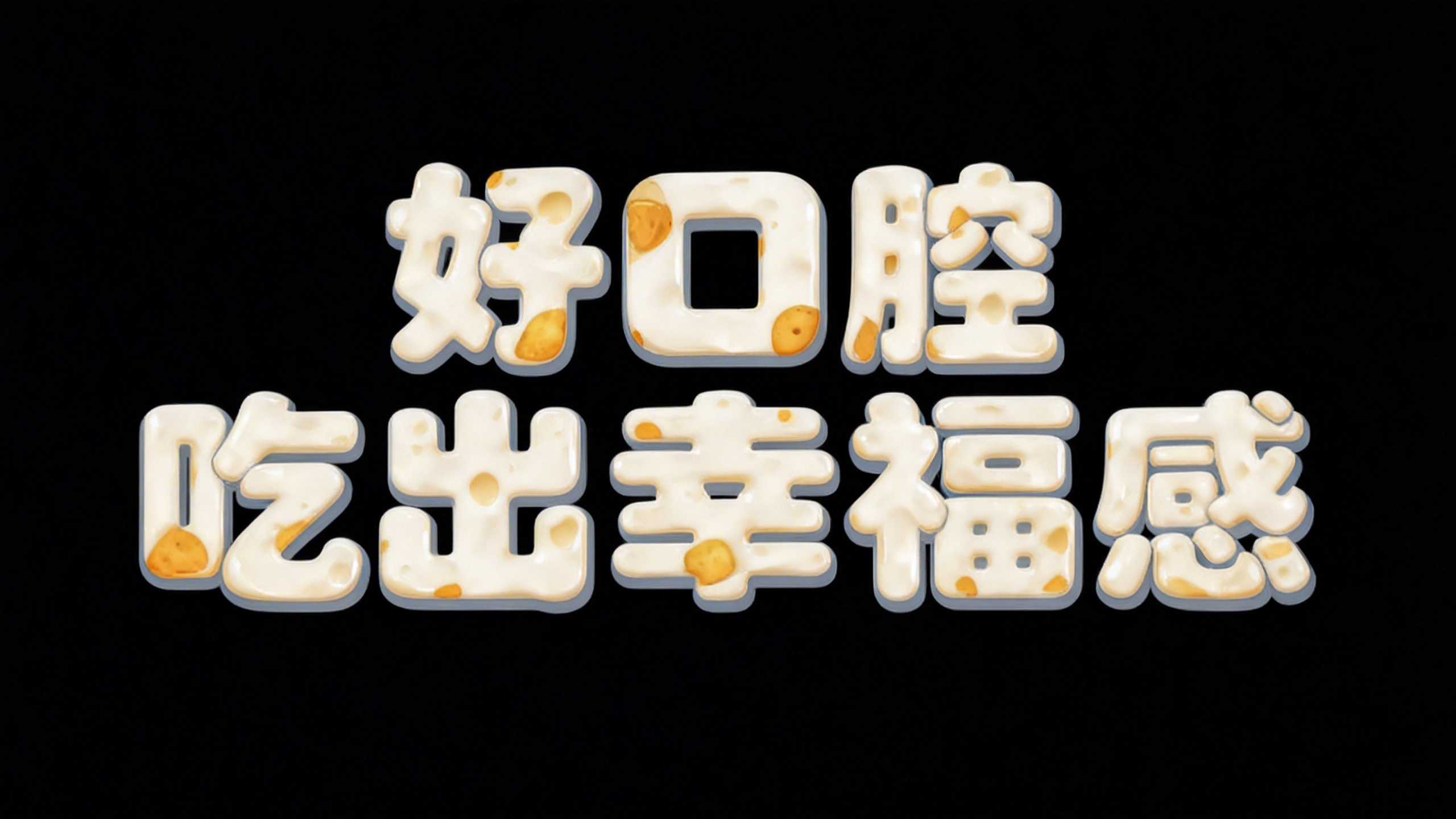 好口腔吃出幸福感