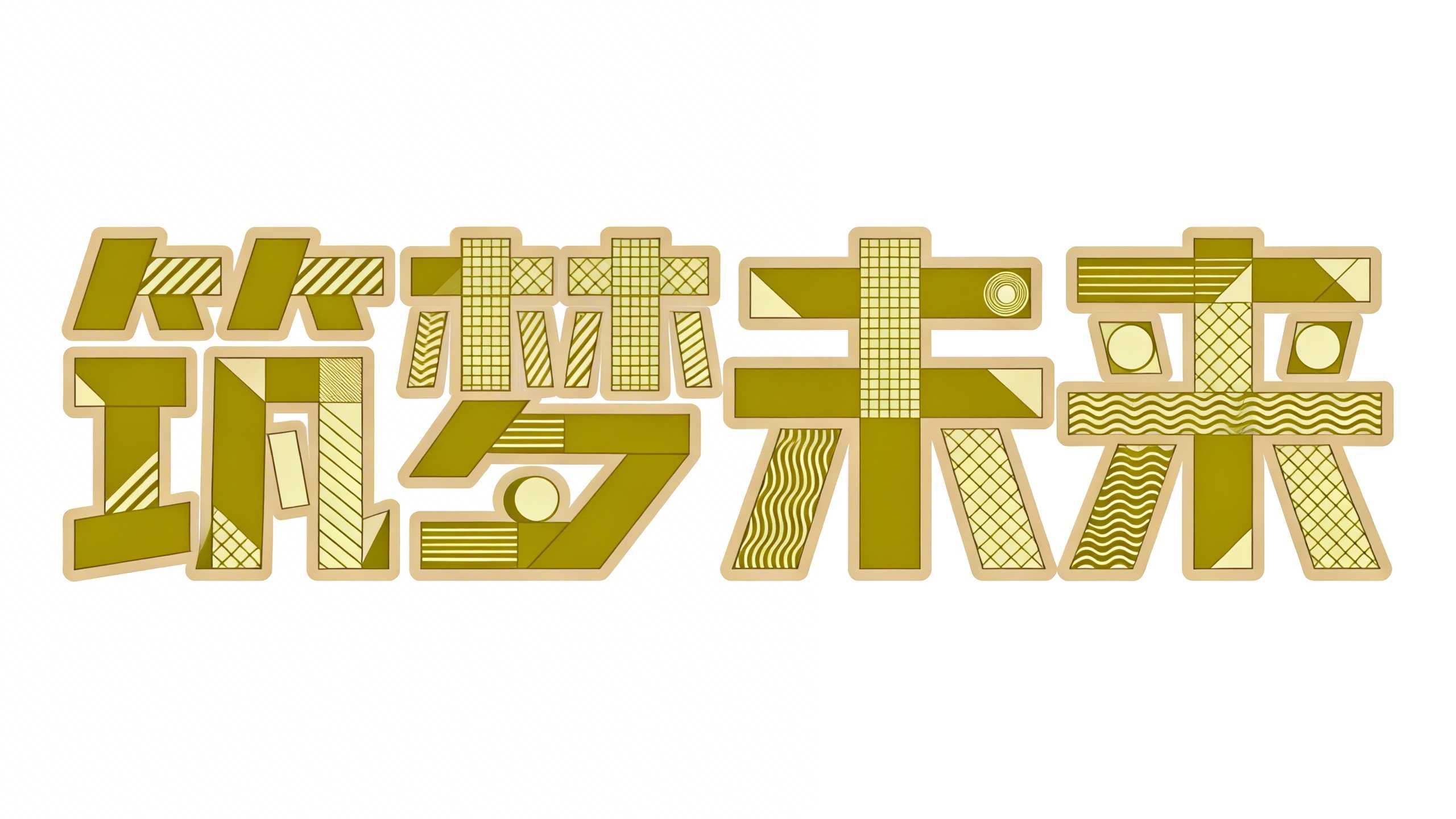 筑梦未来