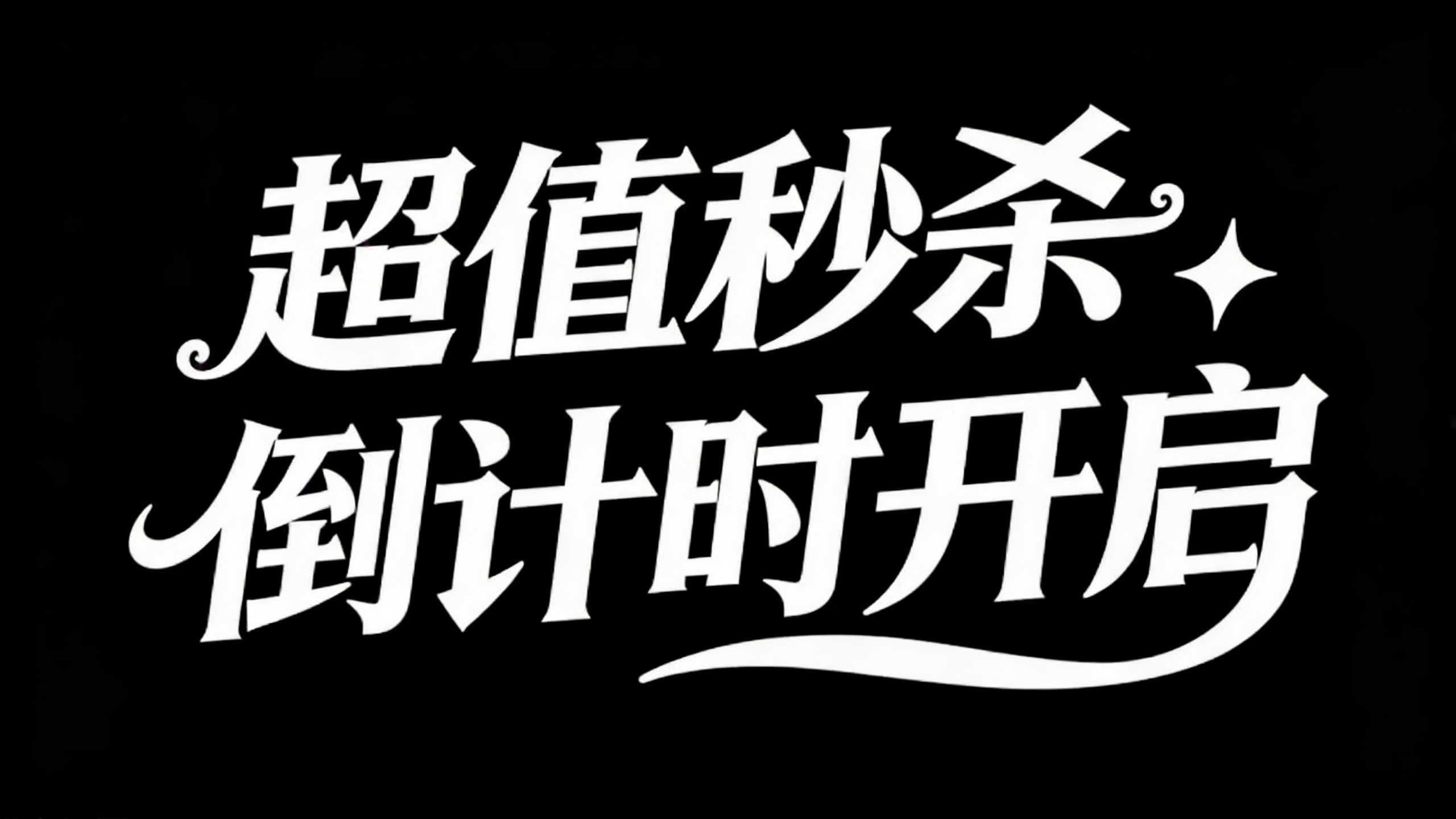 超值秒杀