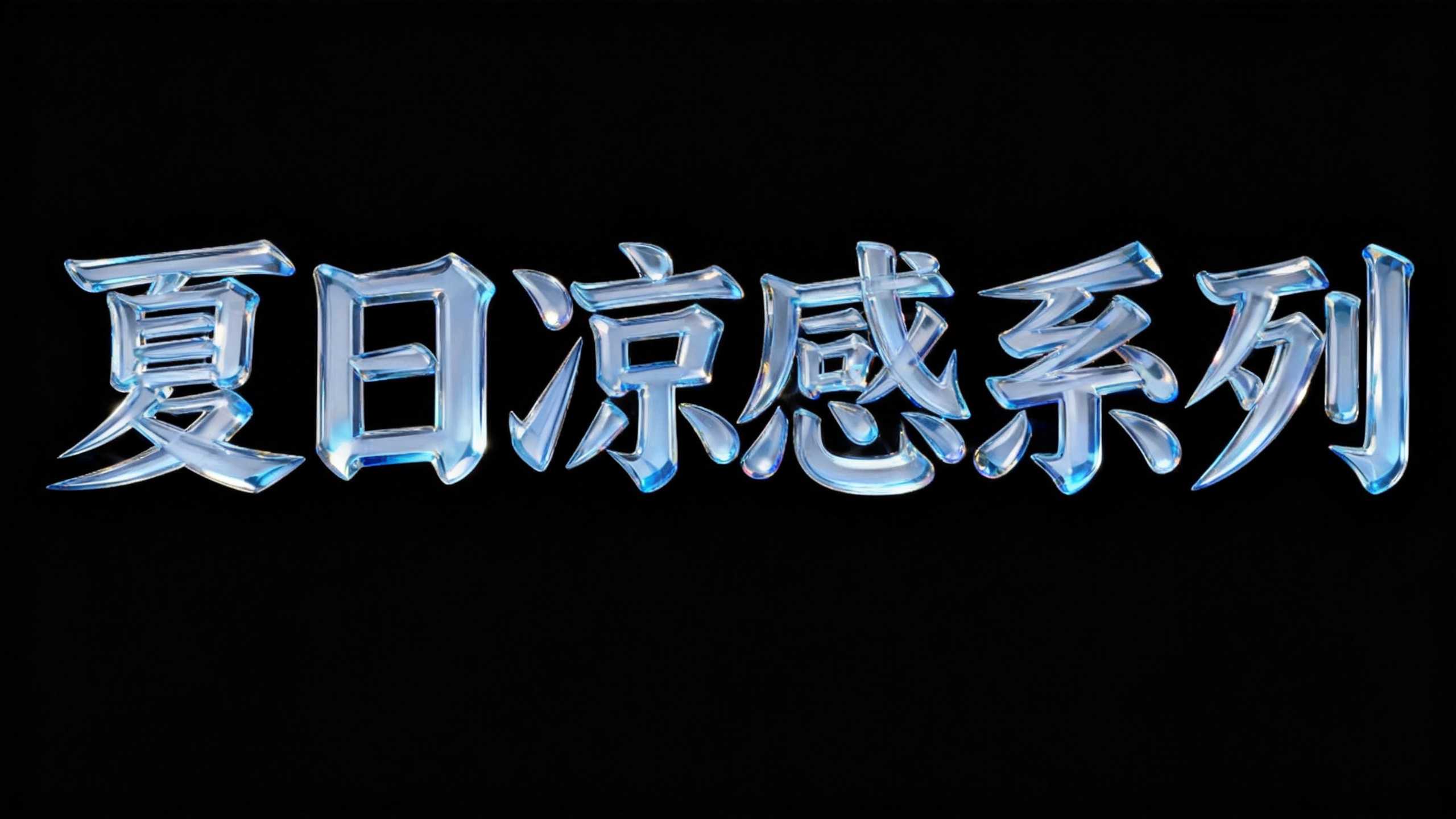 夏日凉感系列
