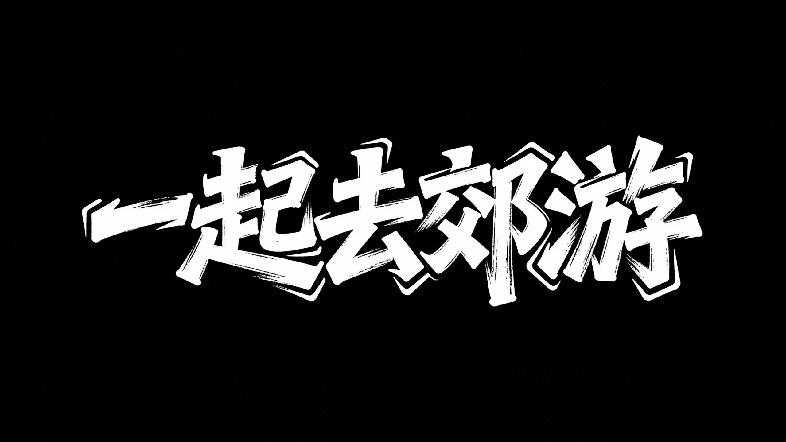 一起去郊游