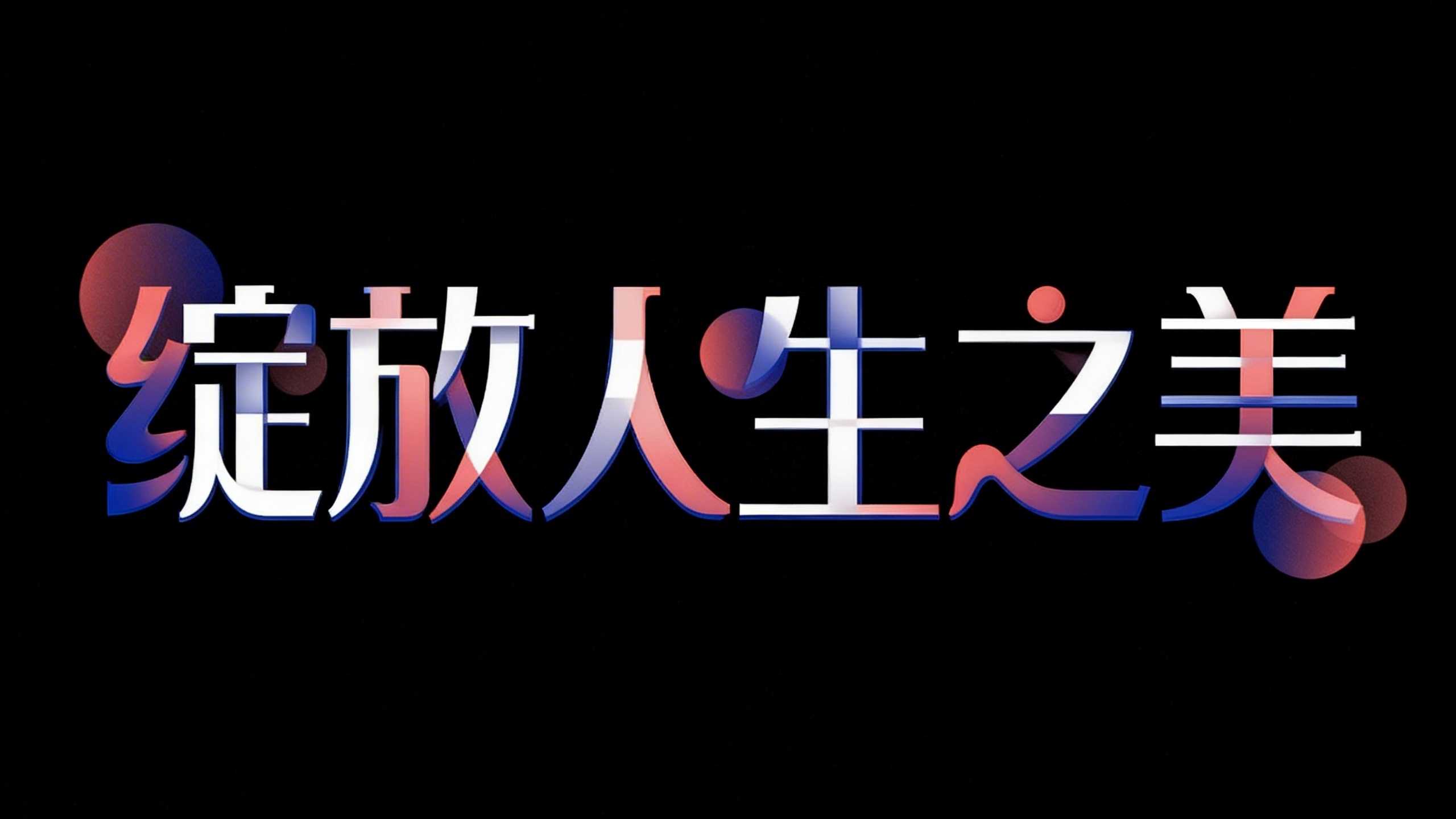 绽放人生之美