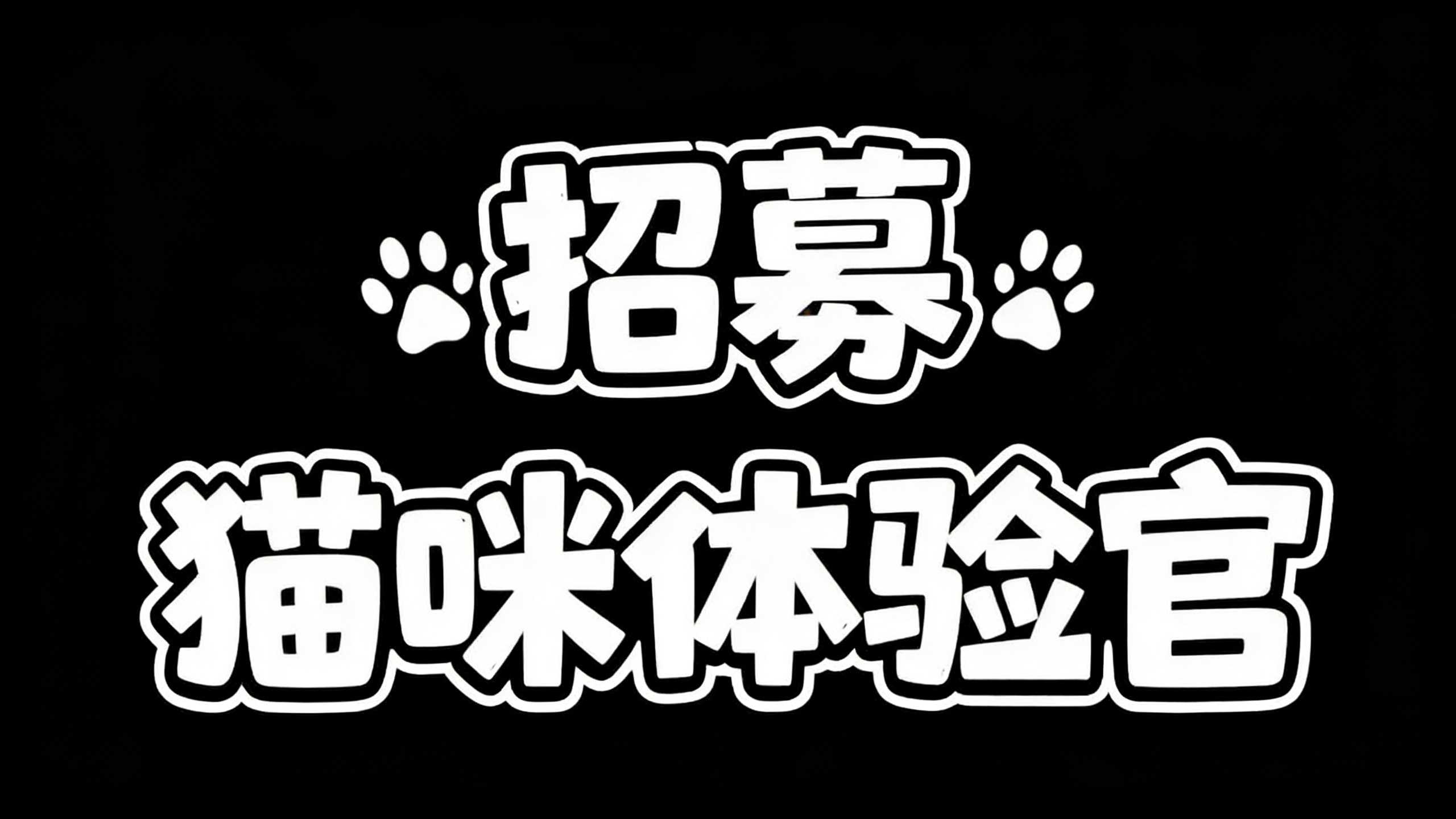 招募