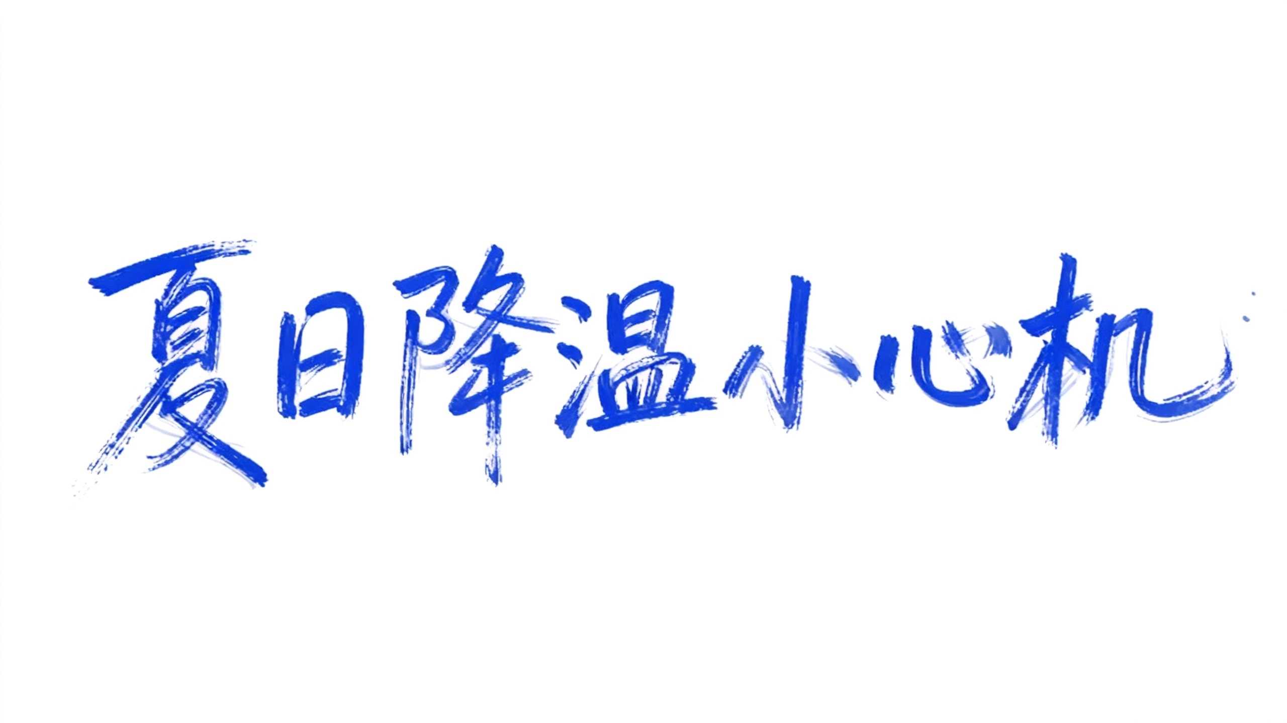 夏日降温小心机