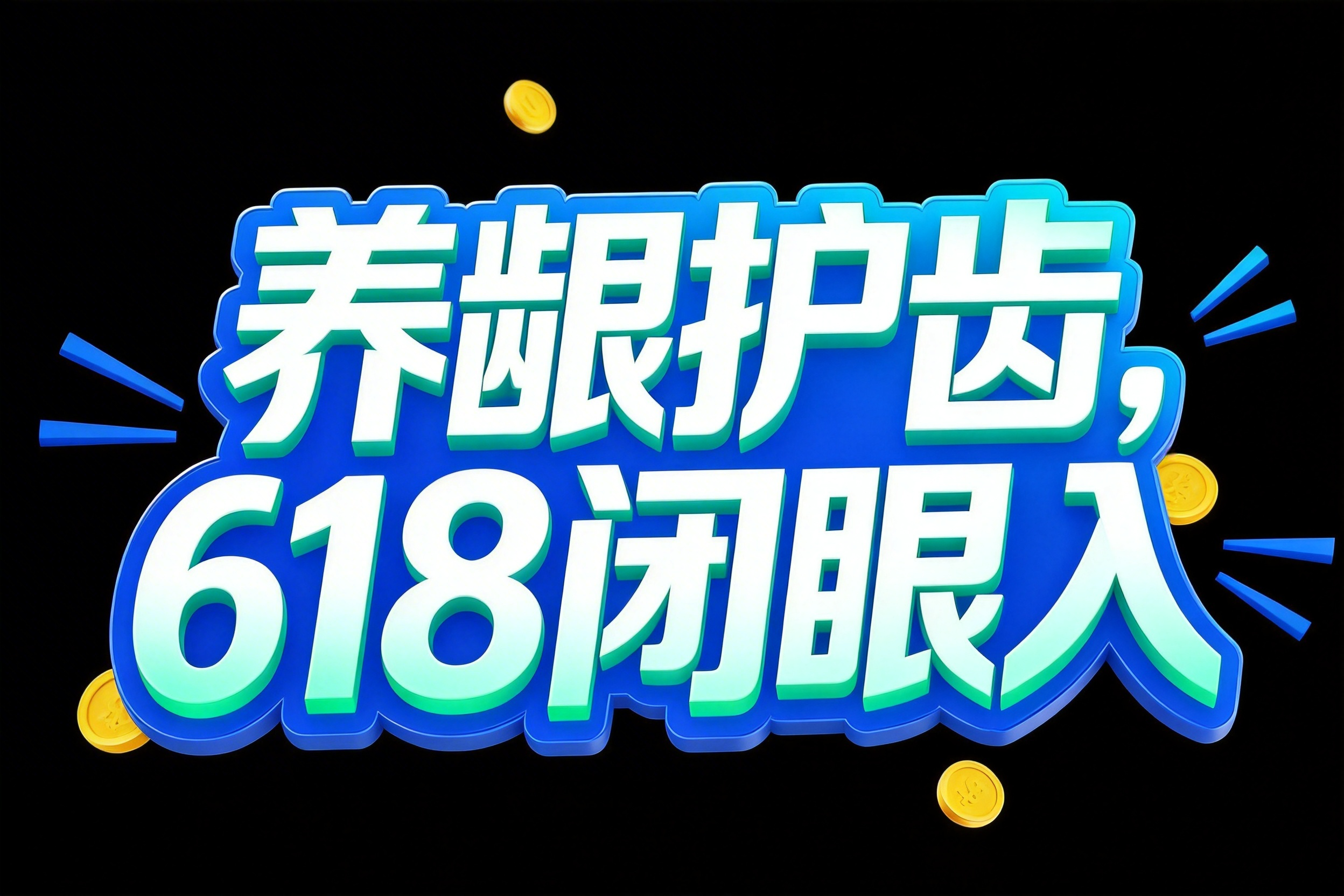 养龈护齿，618 闭眼入