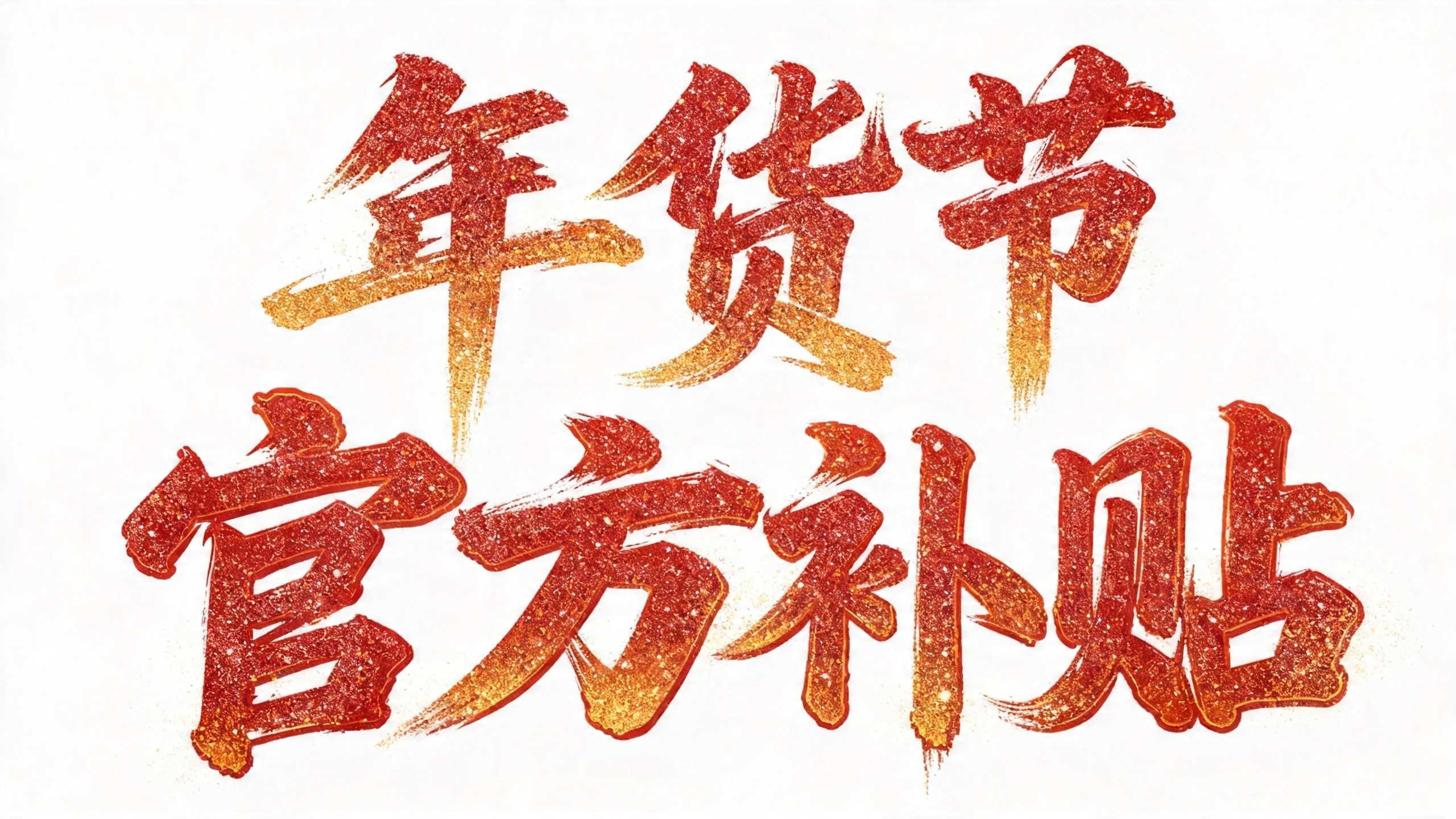 年货节