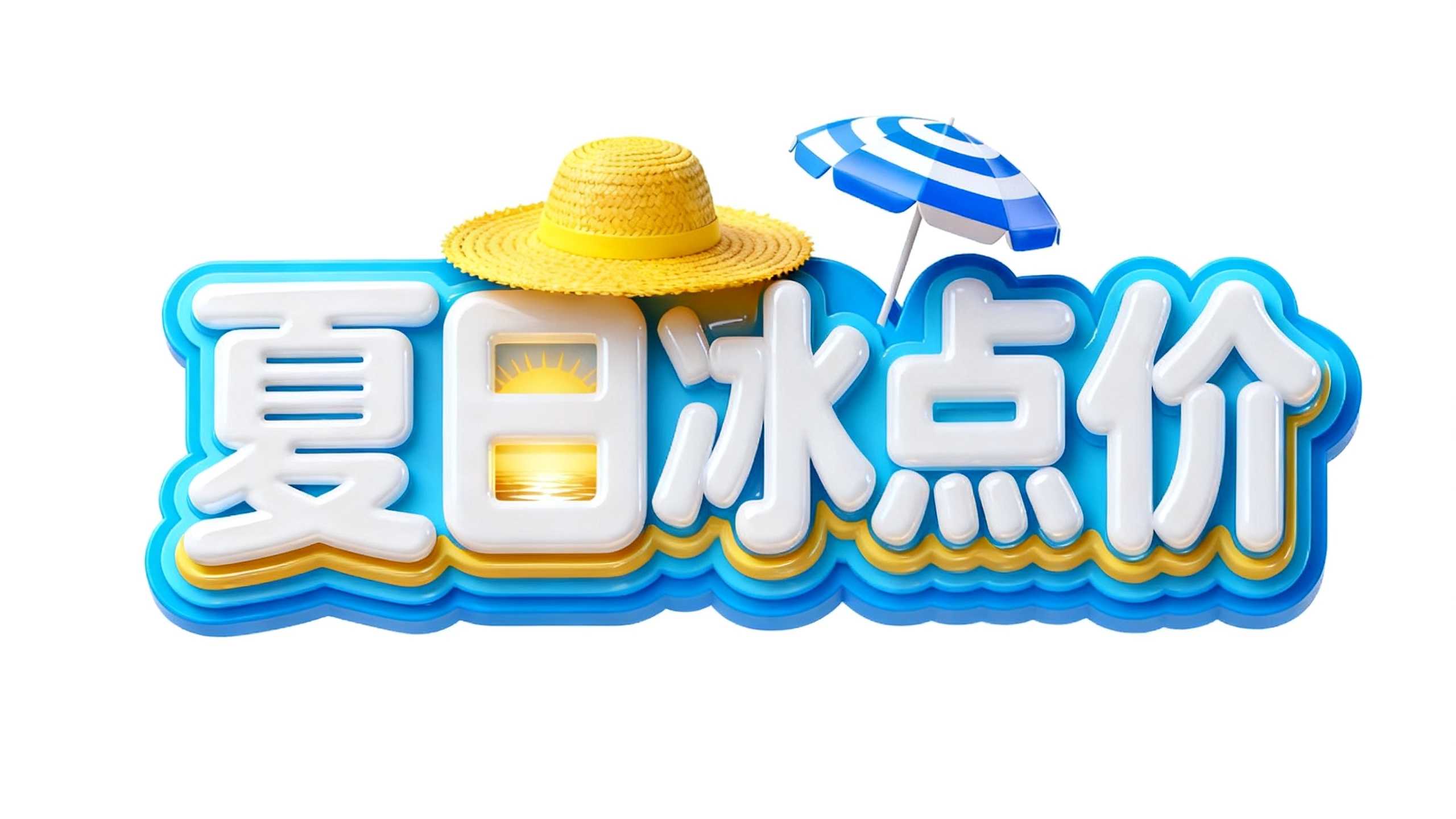 夏日冰点价