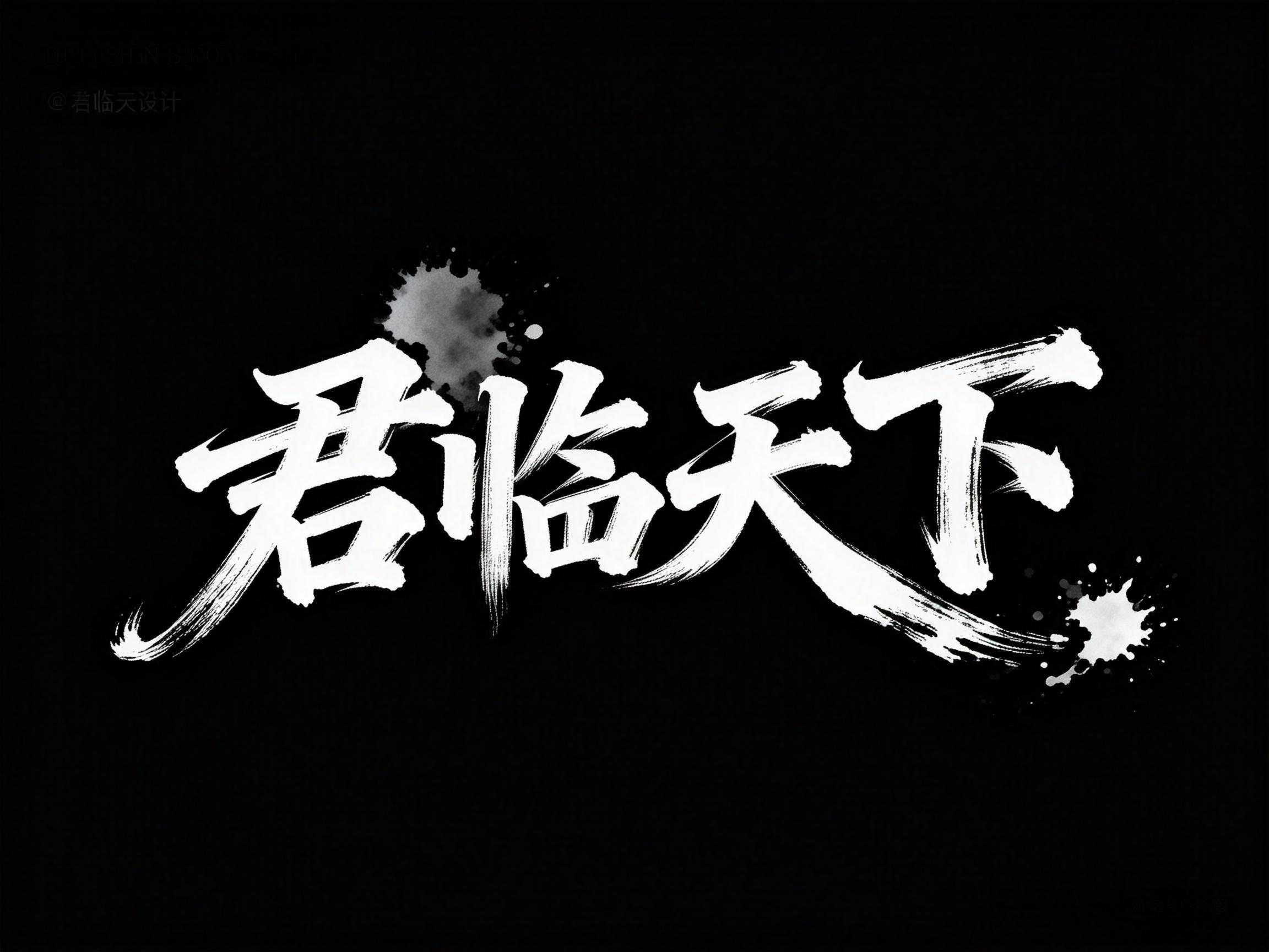 君临天下