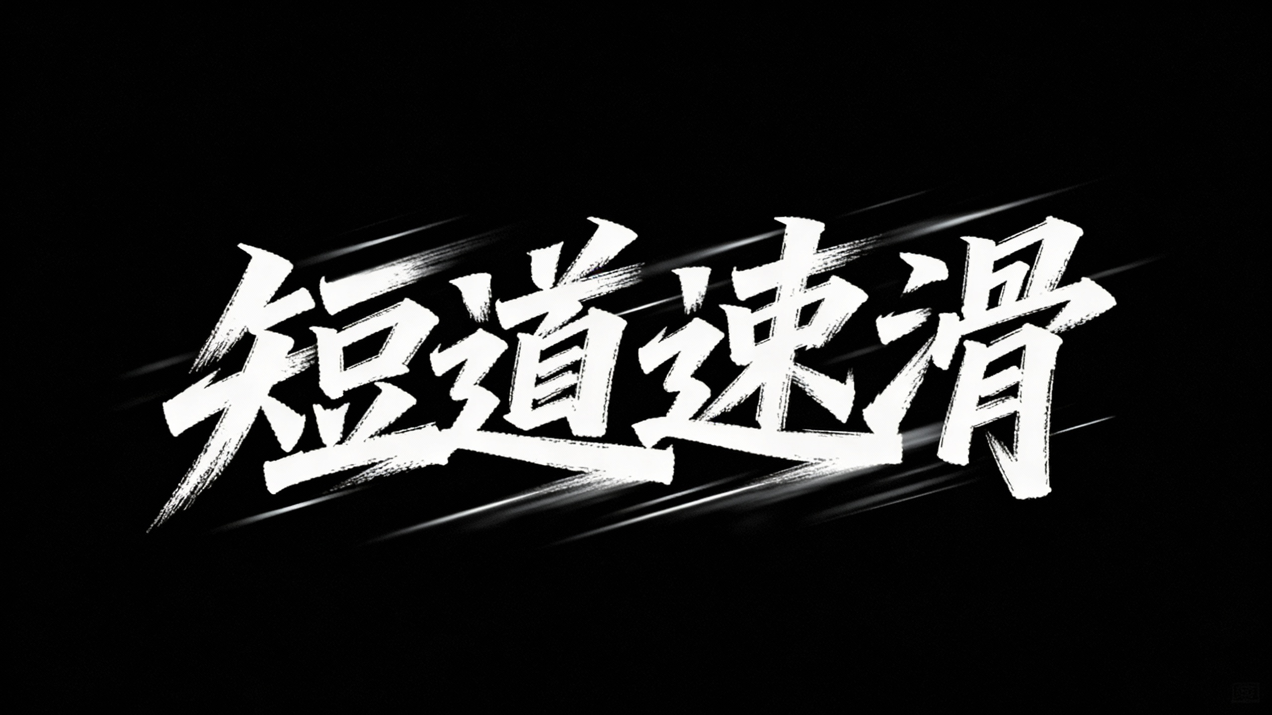 短道速滑
