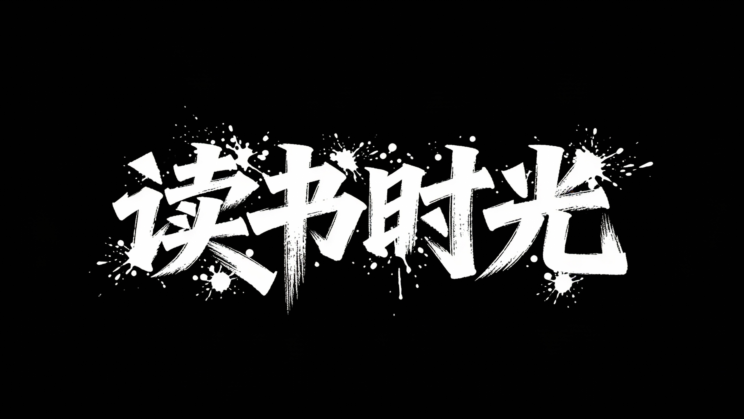 读书时光