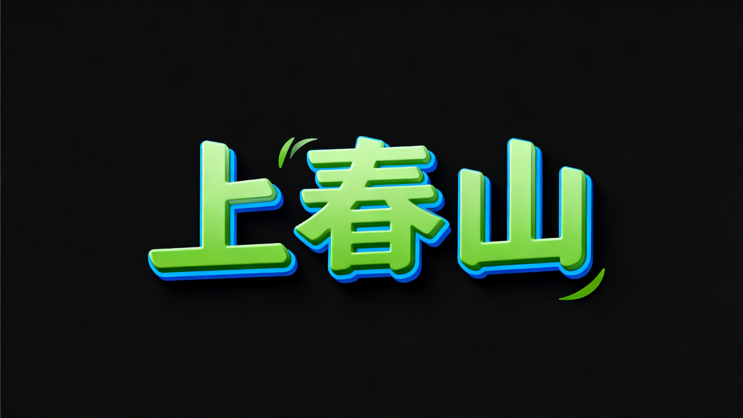 上春山