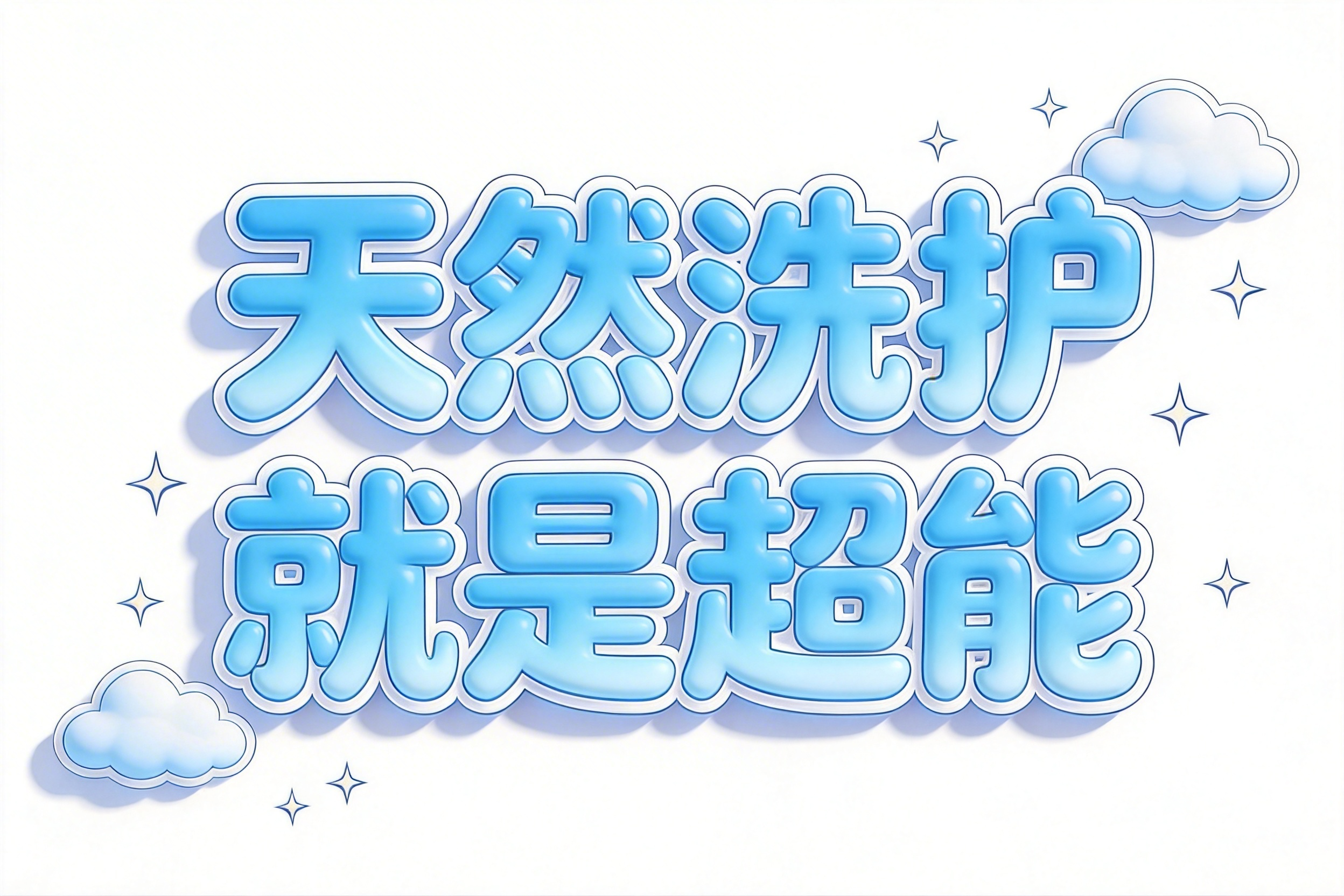 天然洗护 就是超能