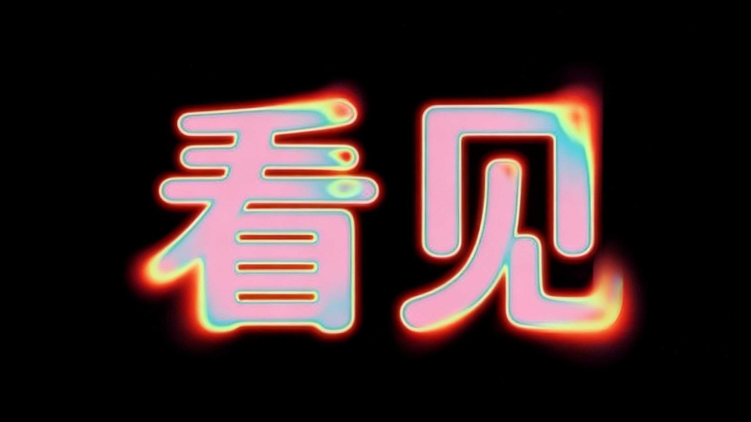 看见