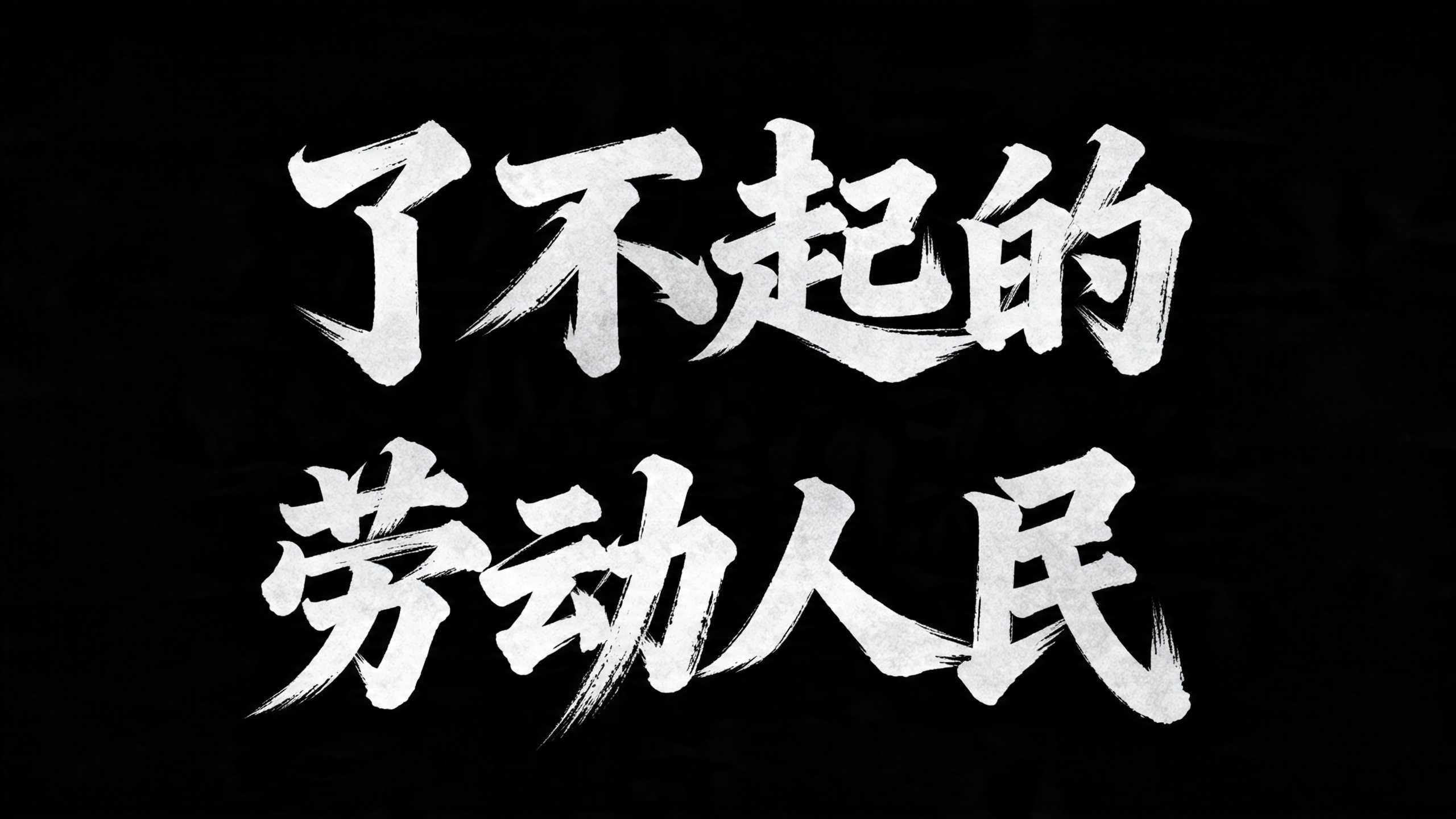 了不起的