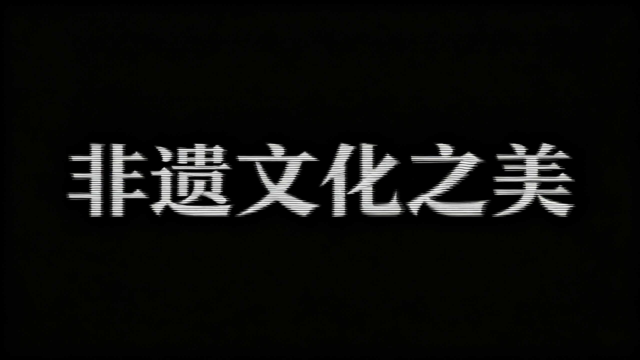 非遗文化之美