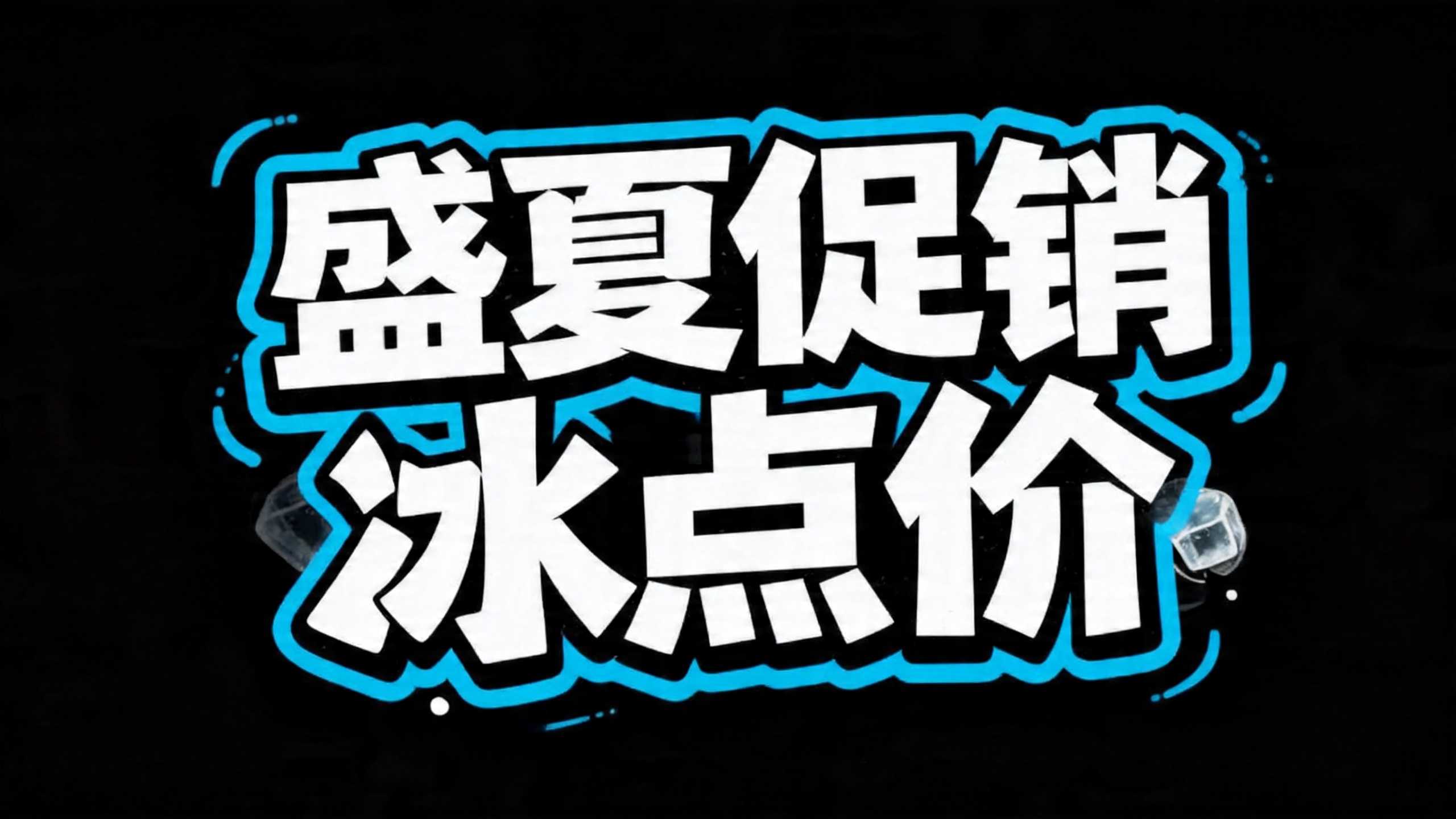 盛夏促销