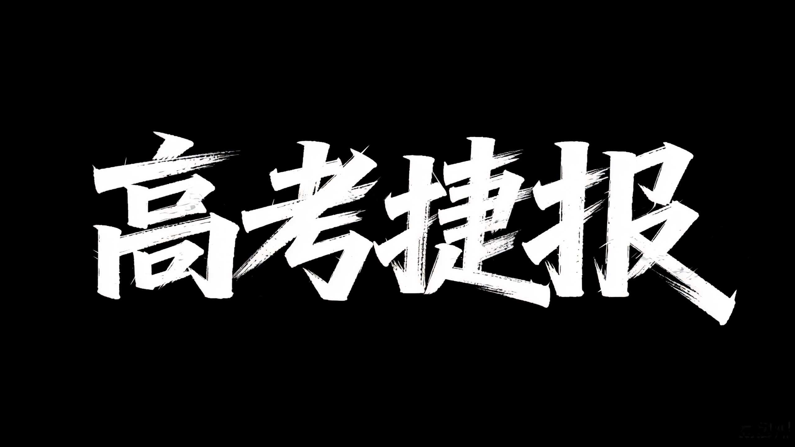 高考捷报