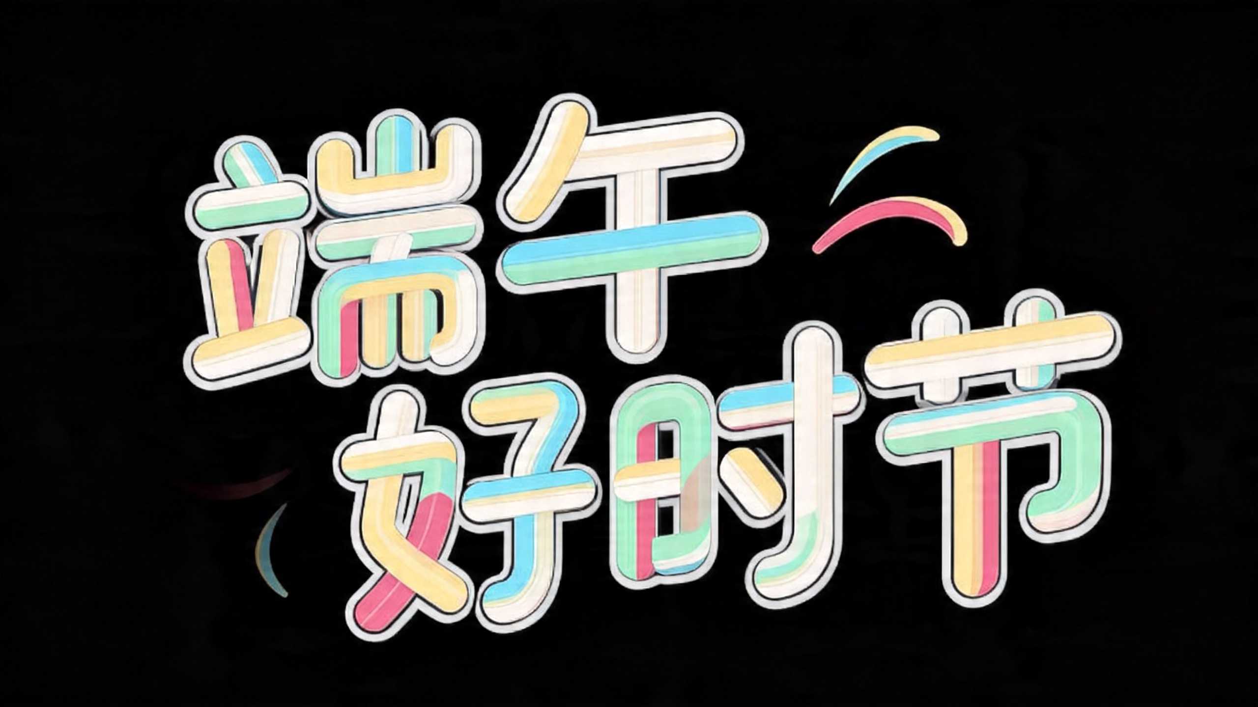 端午好时节