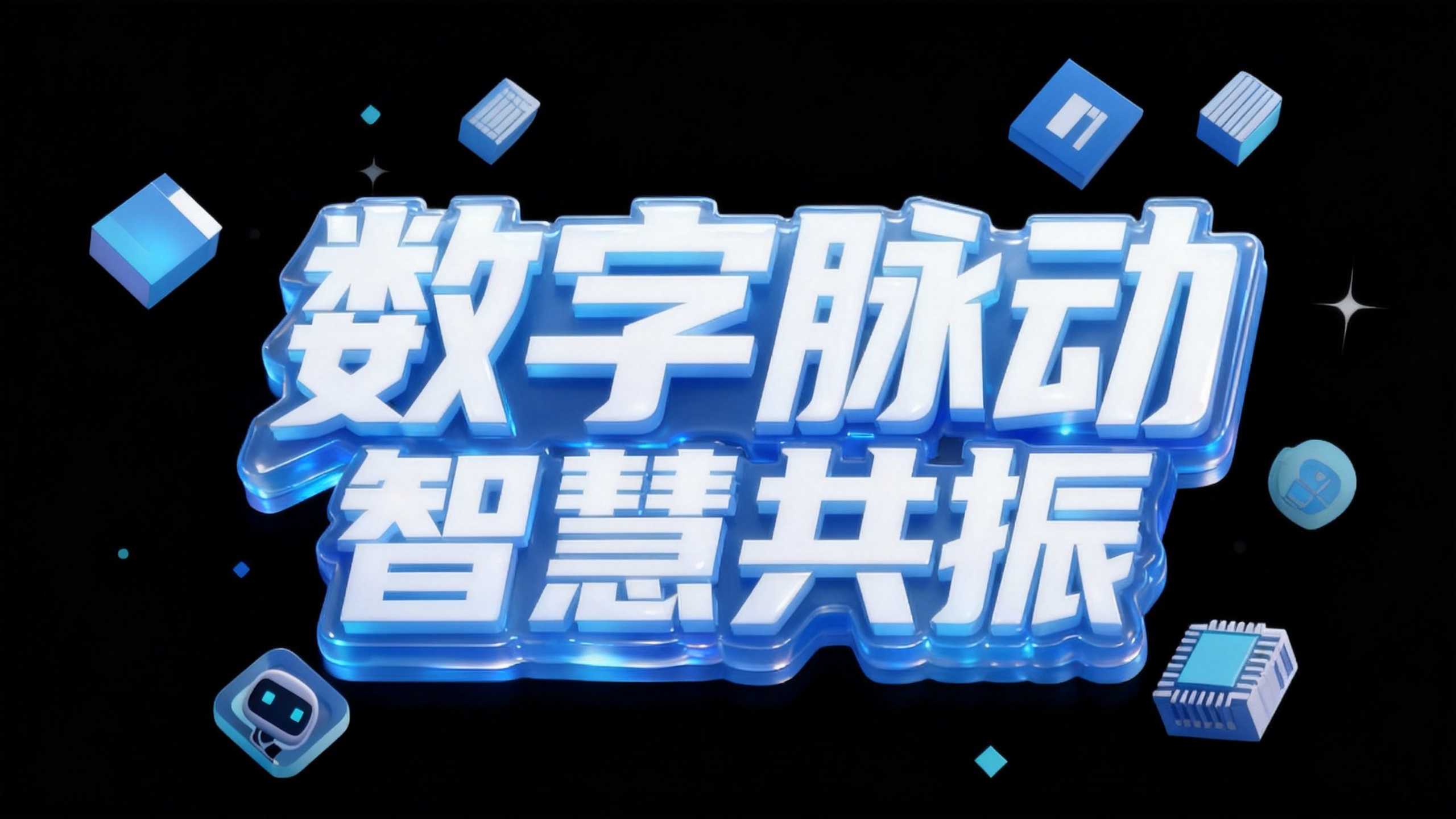 数字脉动