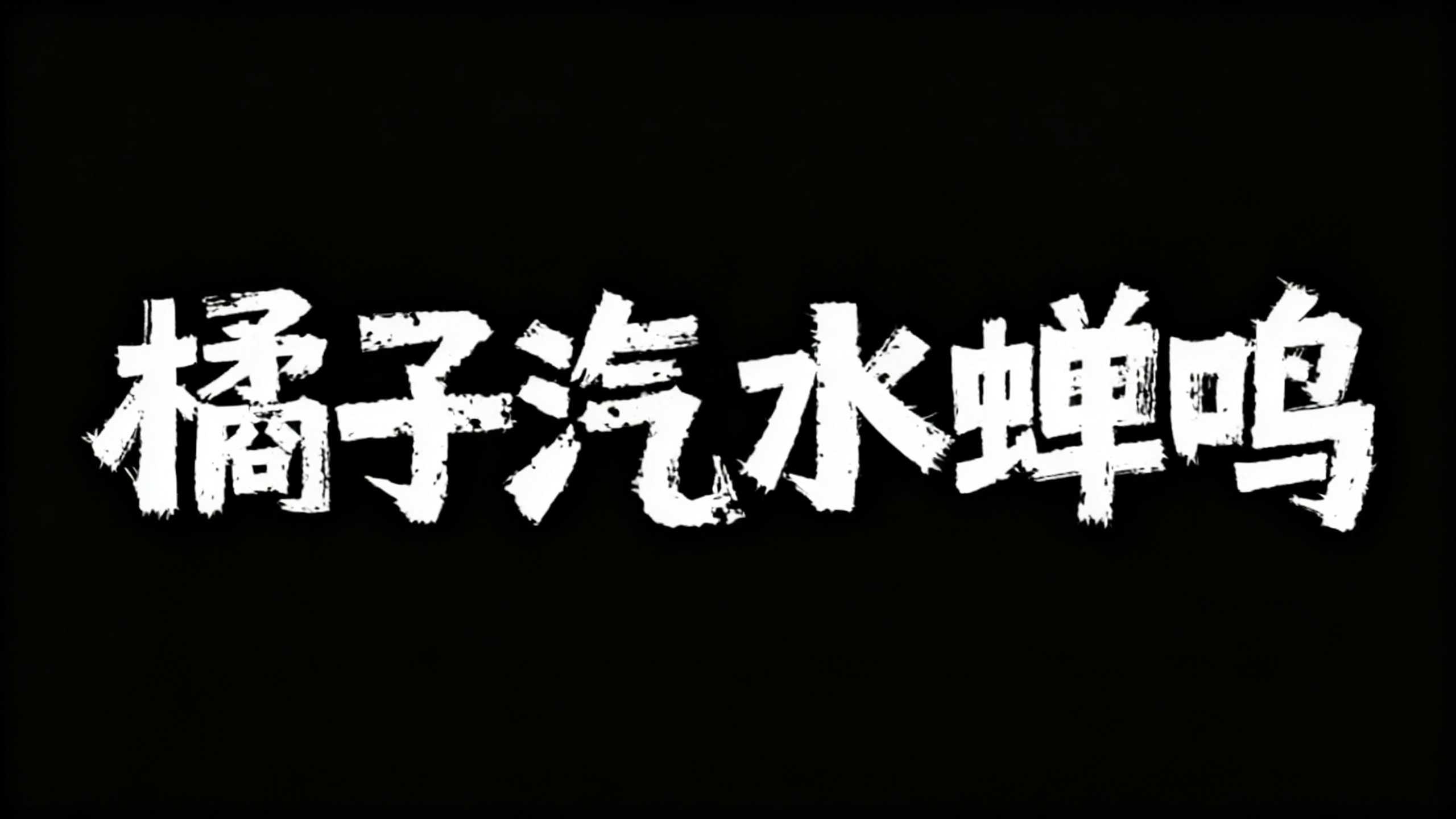 橘子汽水蝉鸣