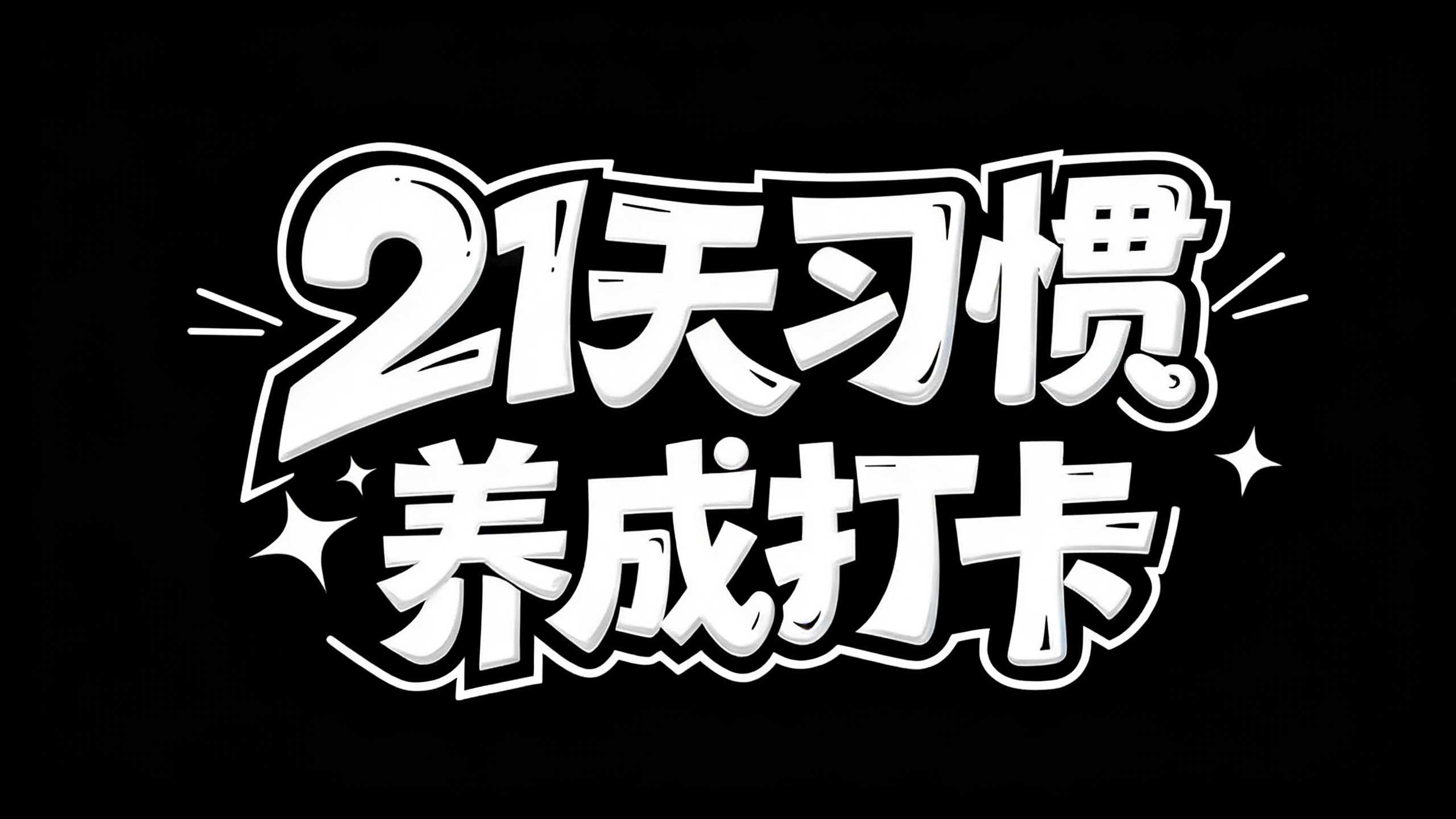 21天习惯养成打卡