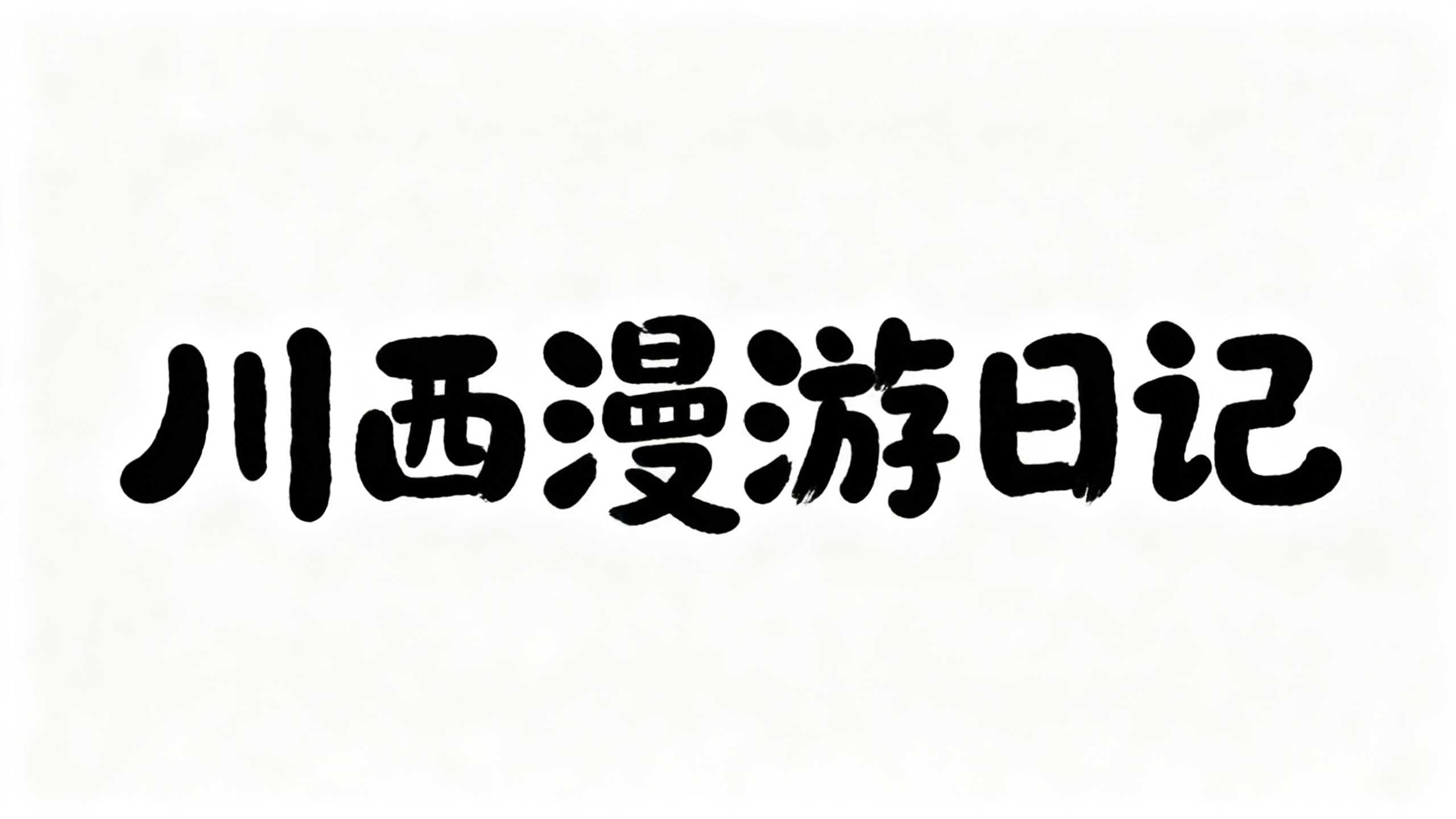 川西漫游日记