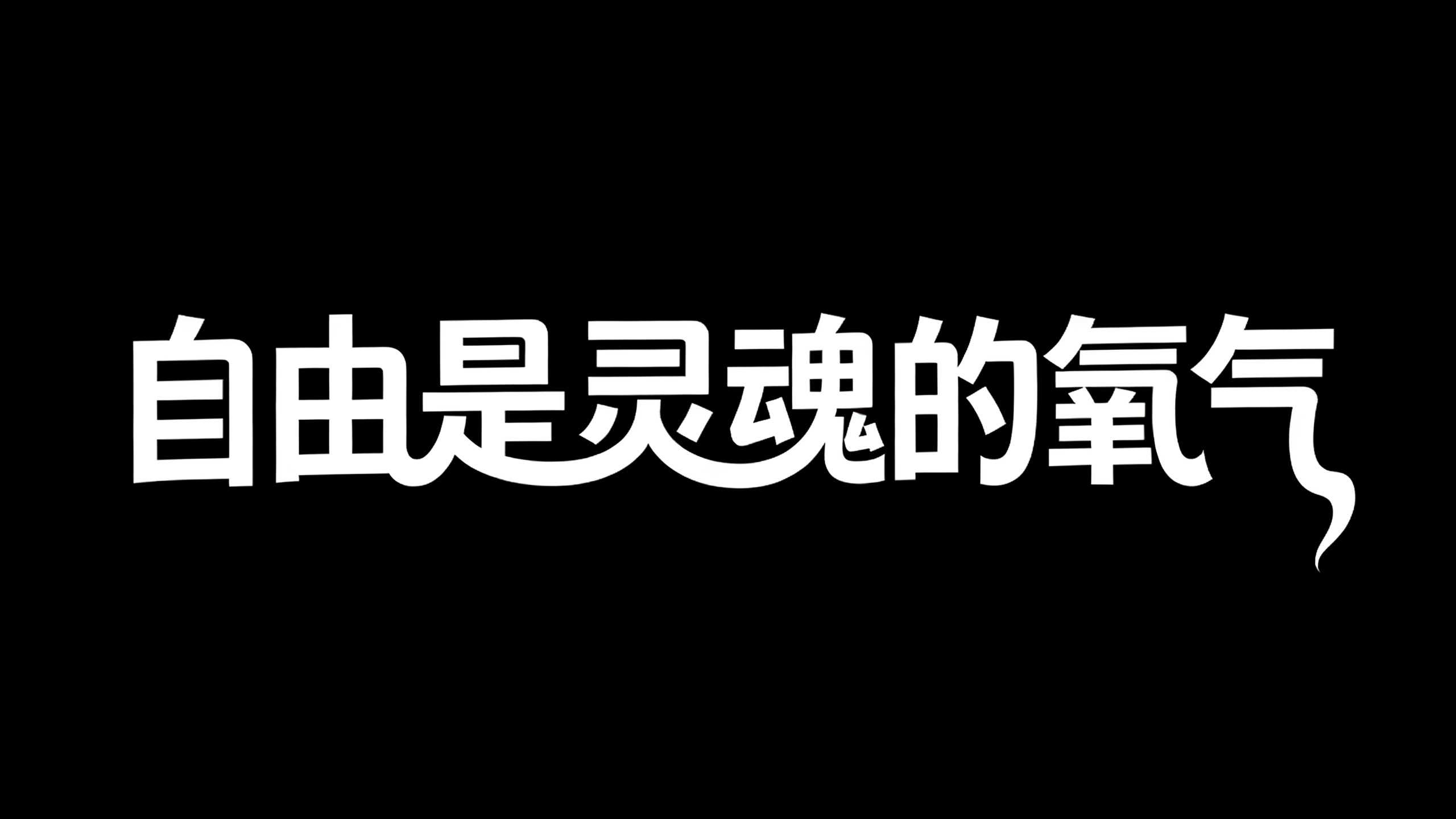 自由是灵魂的氧气