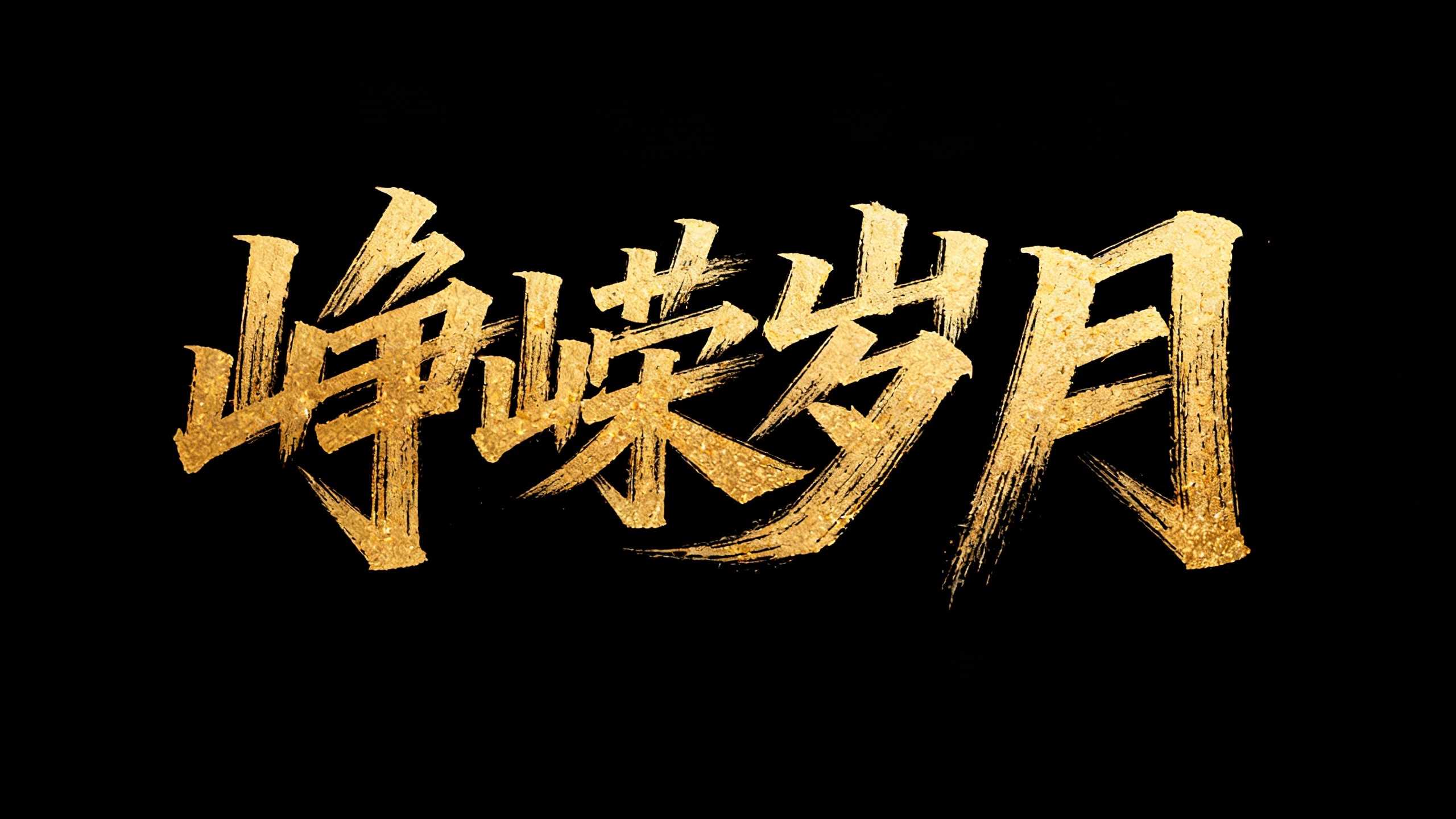 峥嵘岁月