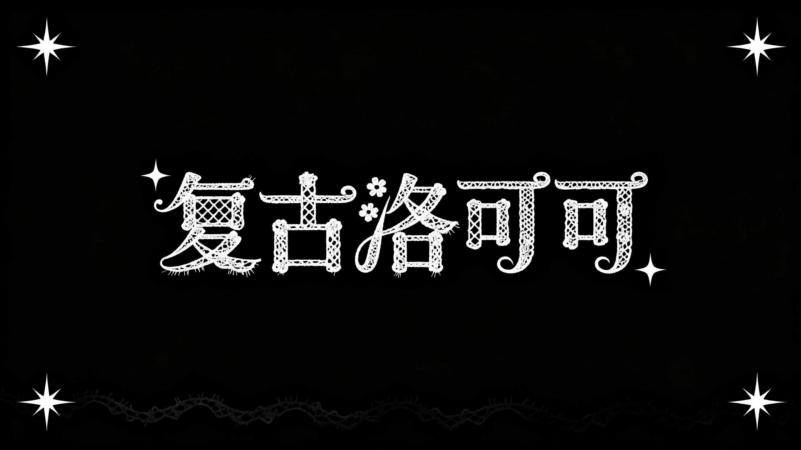 复古洛可可