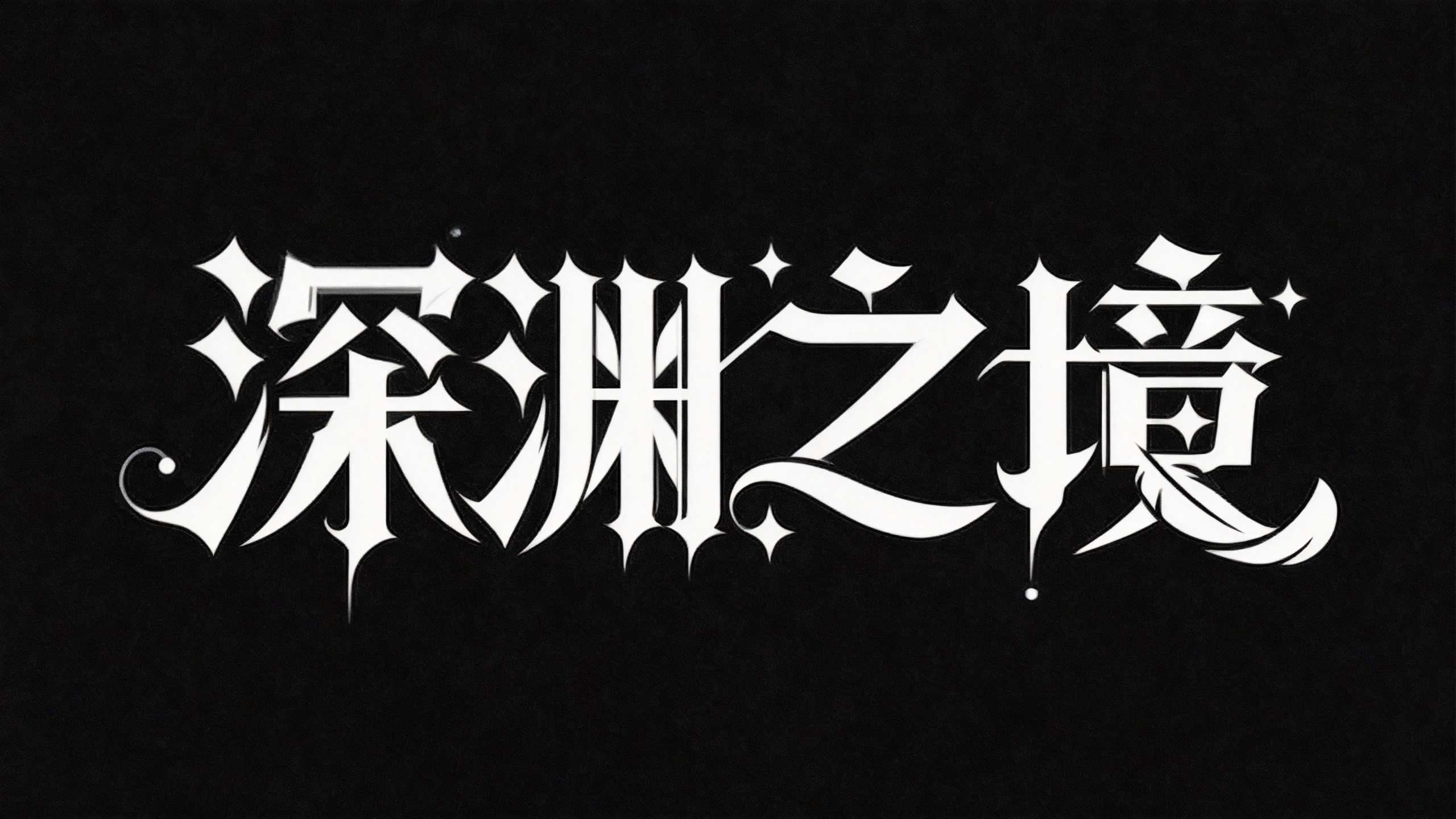 深渊之境