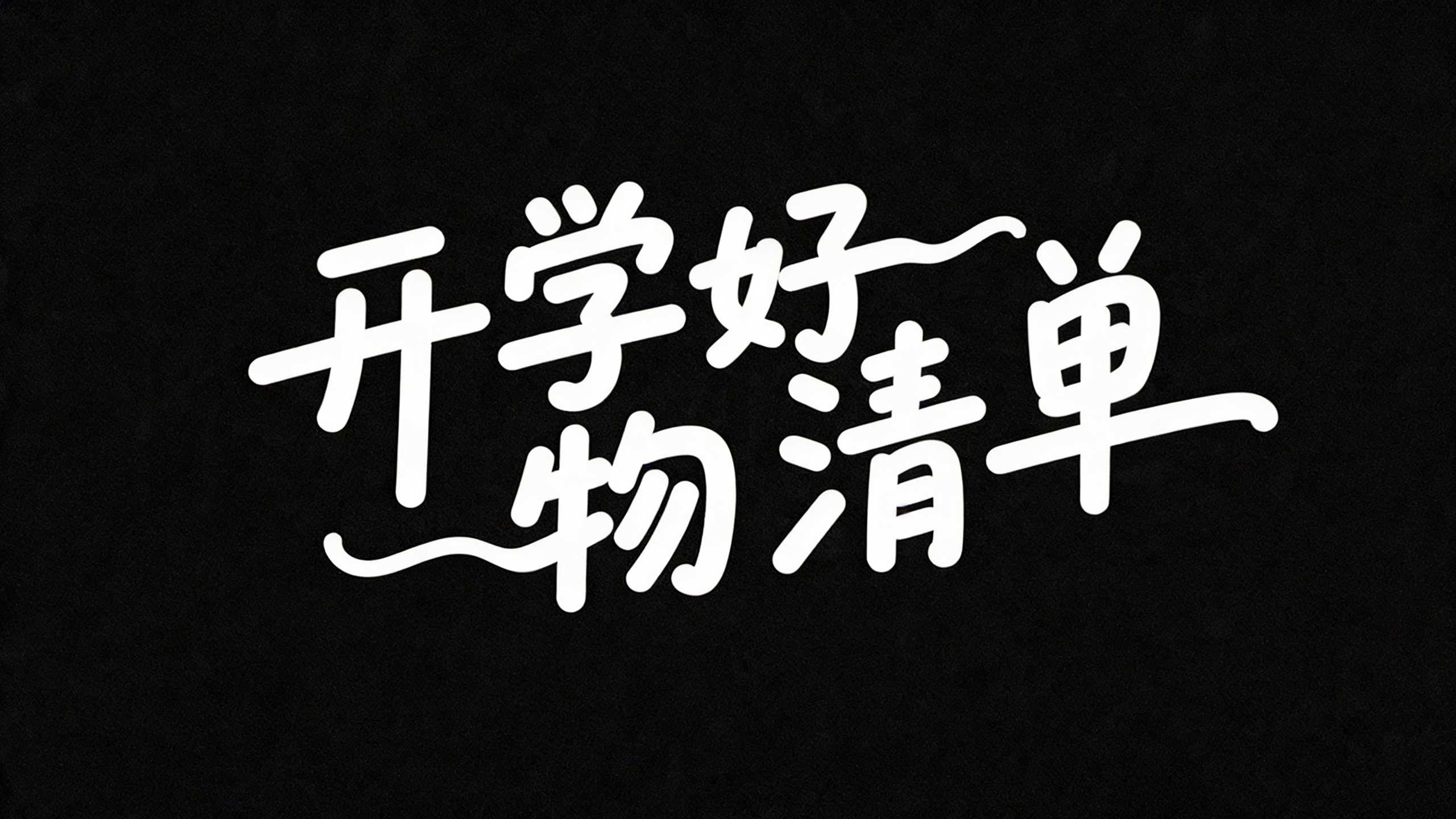 开学好物清单