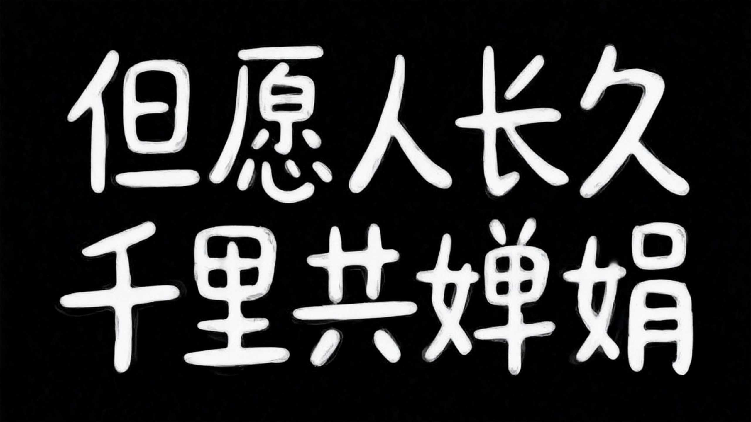但愿人长久