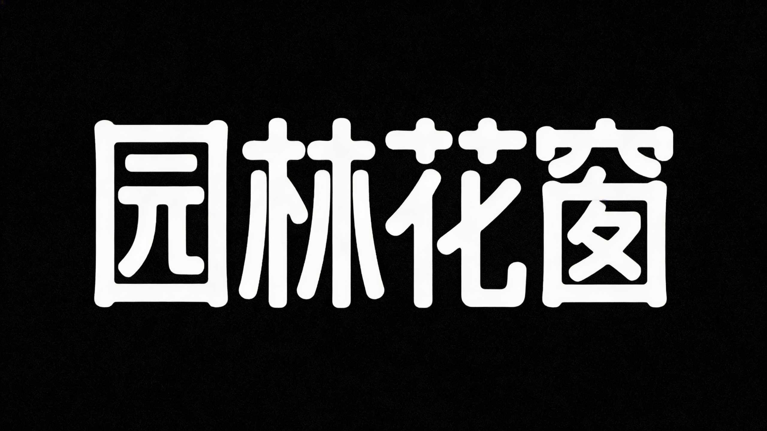 园林花窗