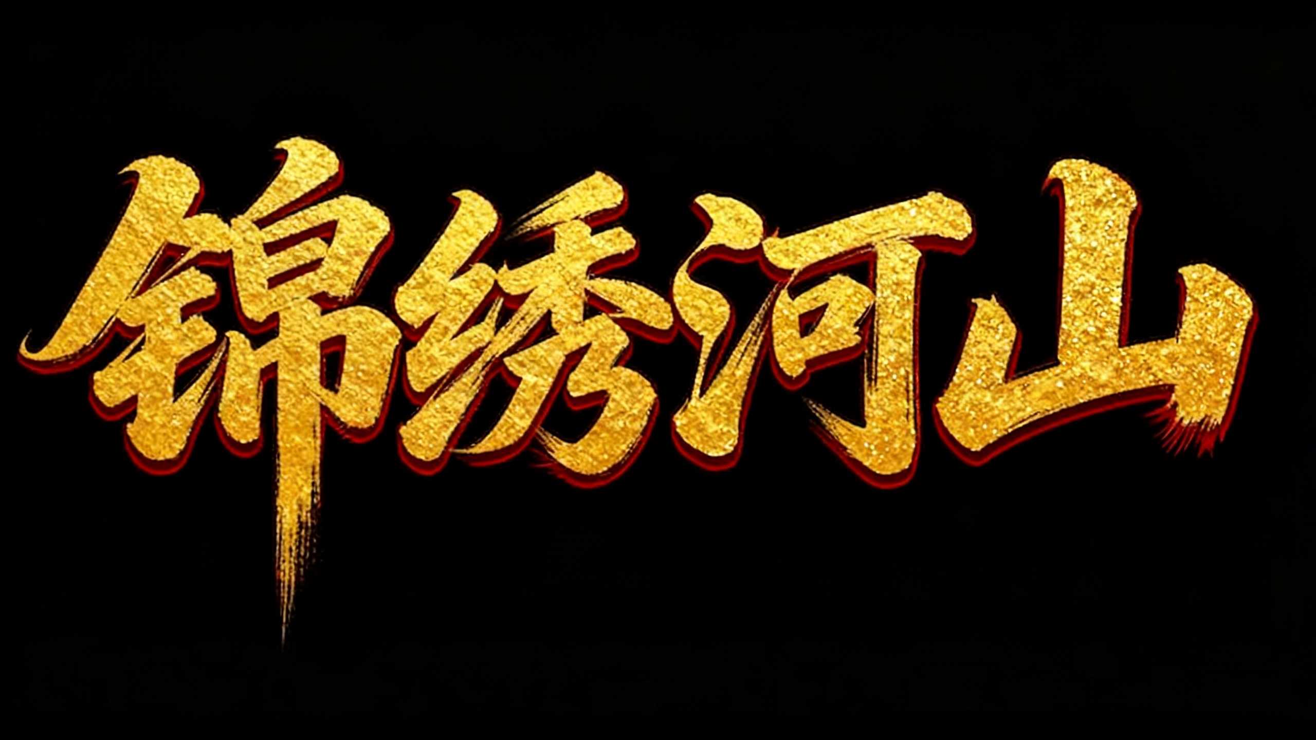 锦绣河山