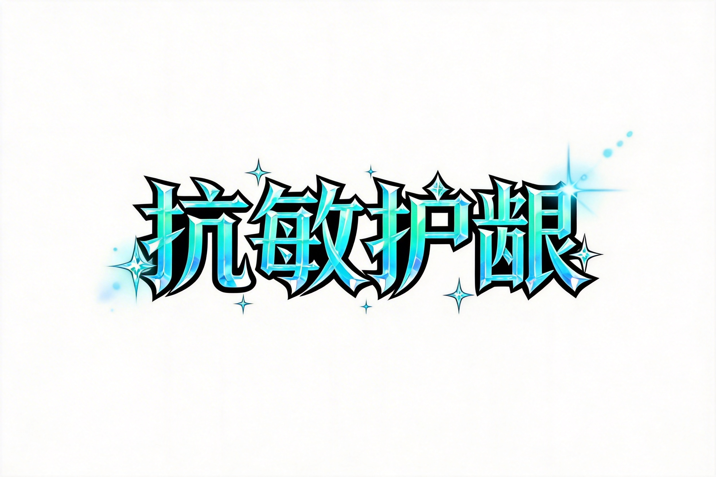 抗敏护龈