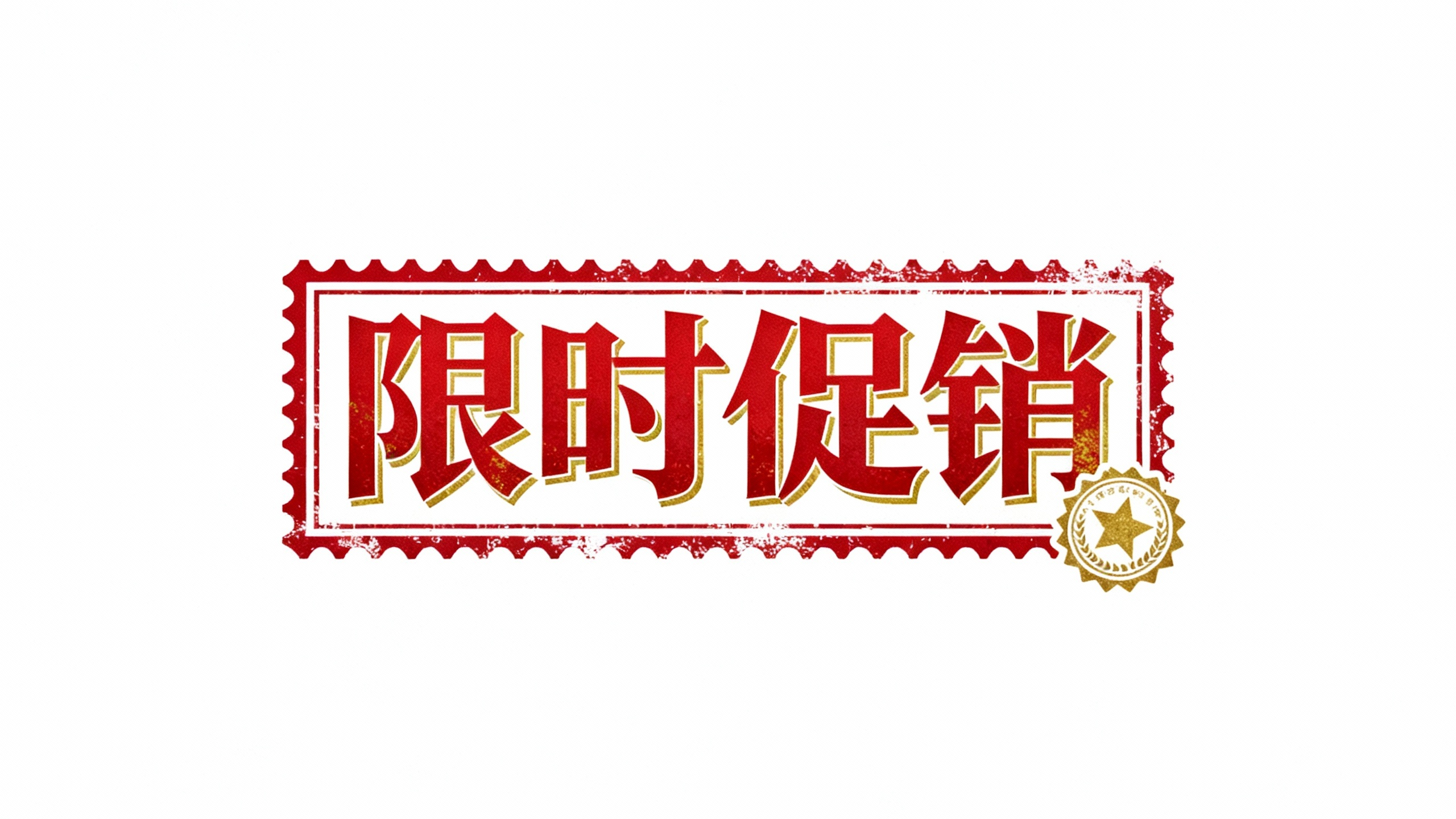 限时促销