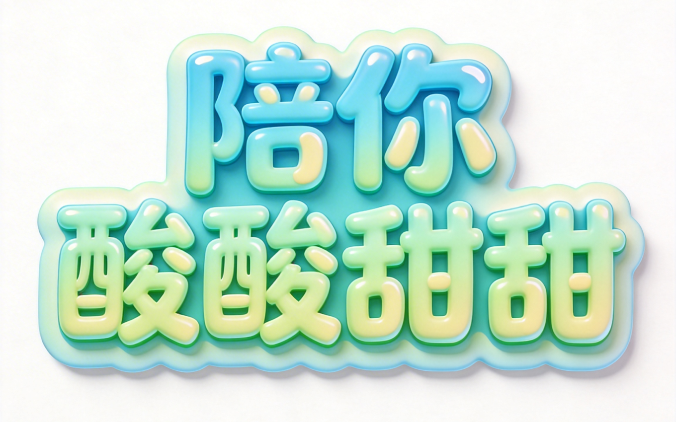 陪你酸酸甜甜
