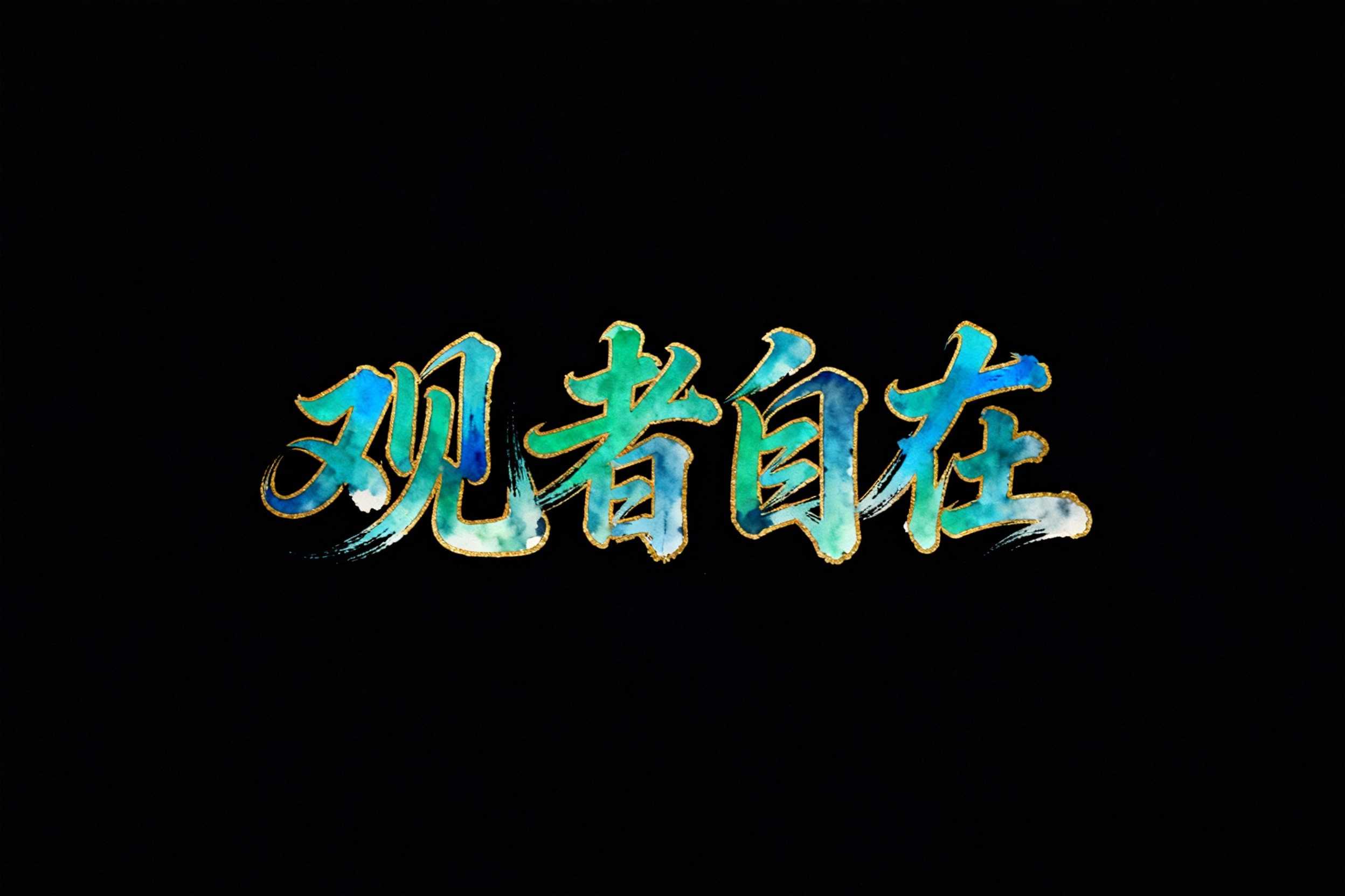 观者自在