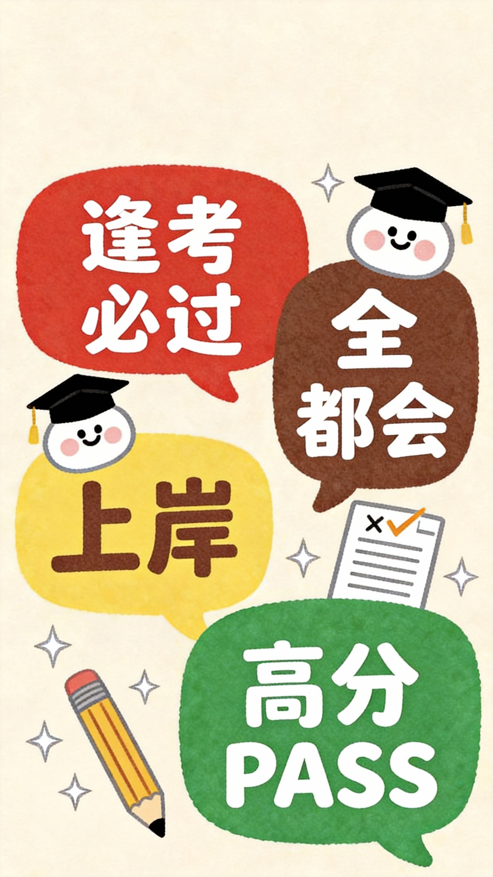 逢考必过