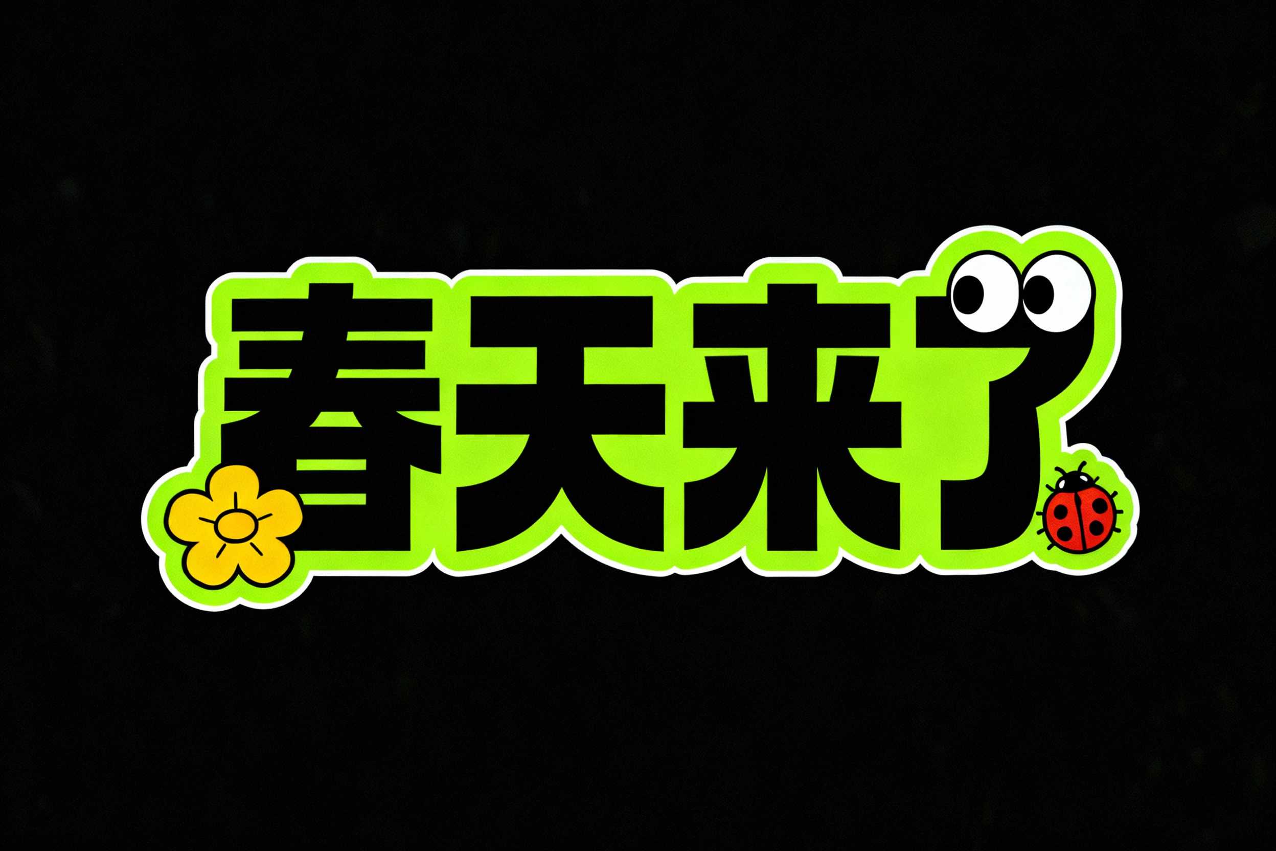 春天来了